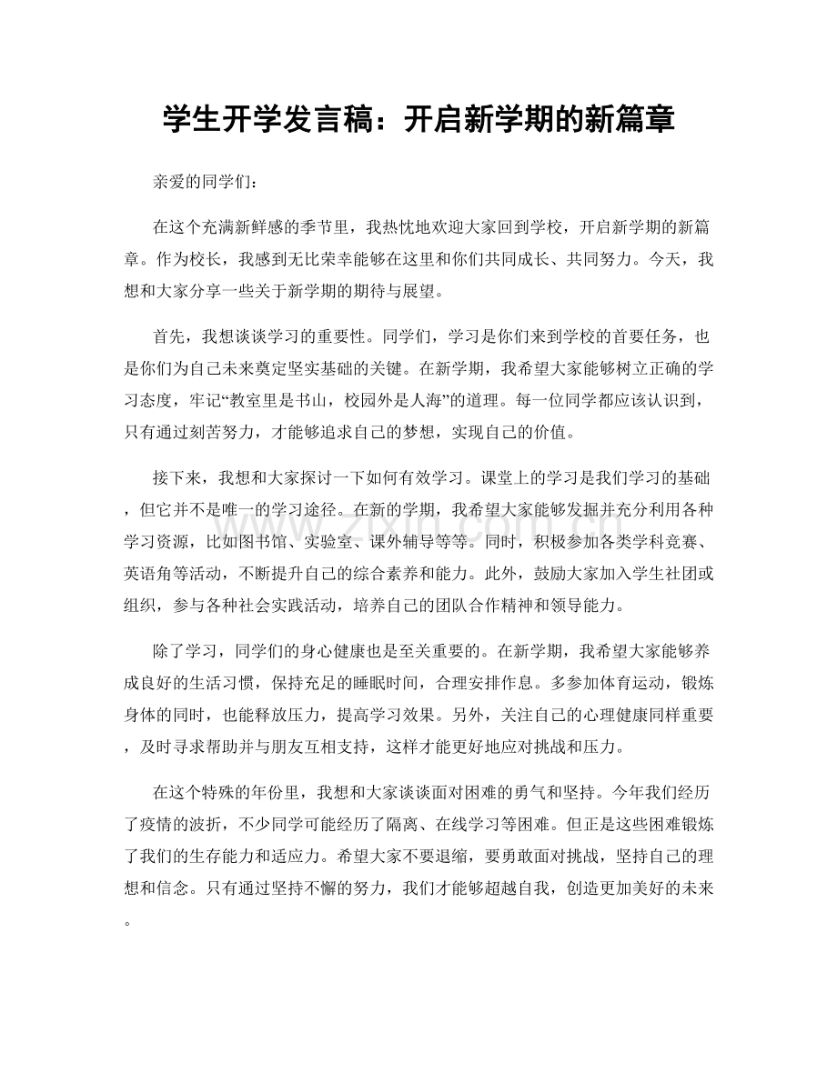 学生开学发言稿：开启新学期的新篇章.docx_第1页