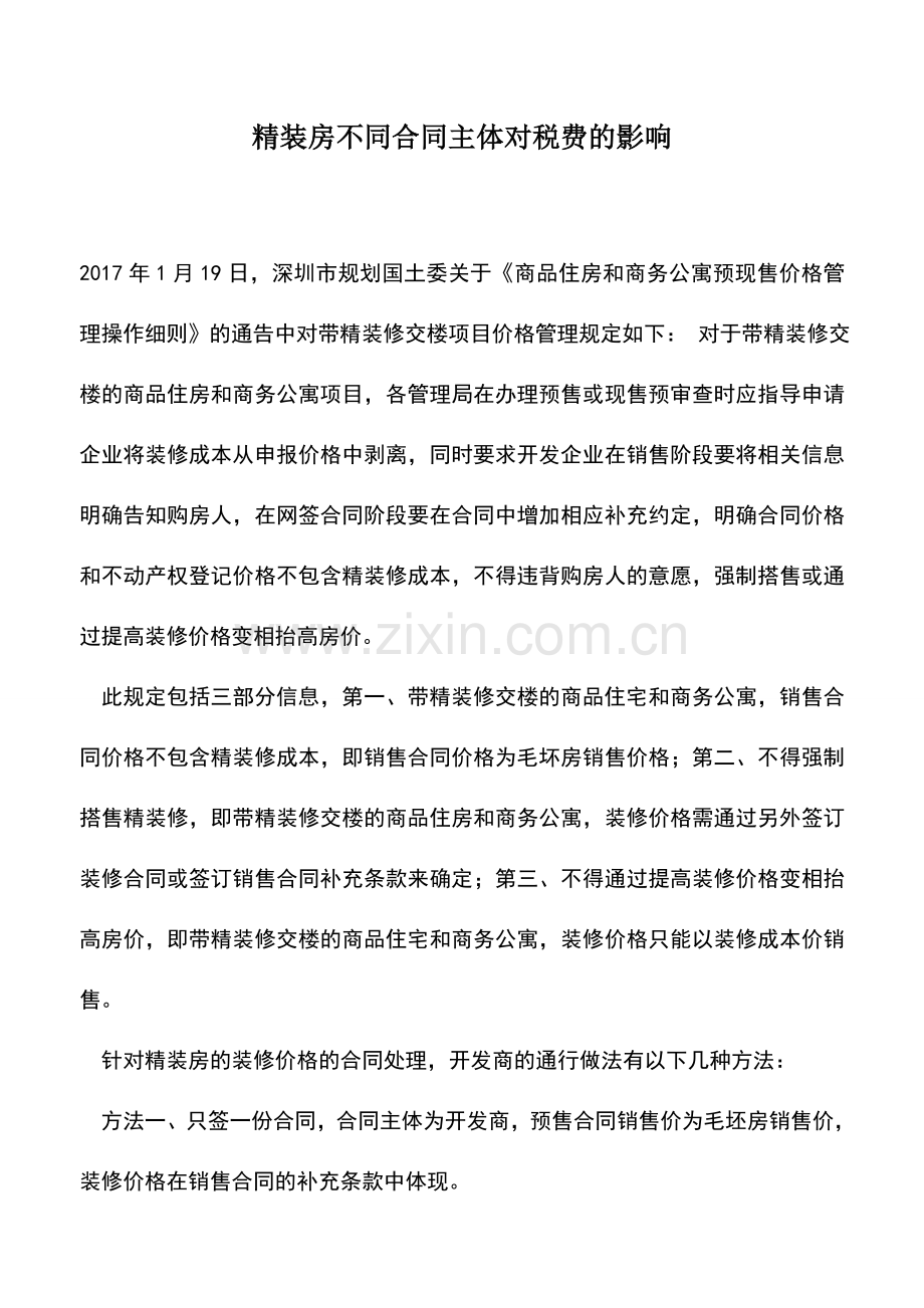 会计实务：精装房不同合同主体对税费的影响.doc_第1页