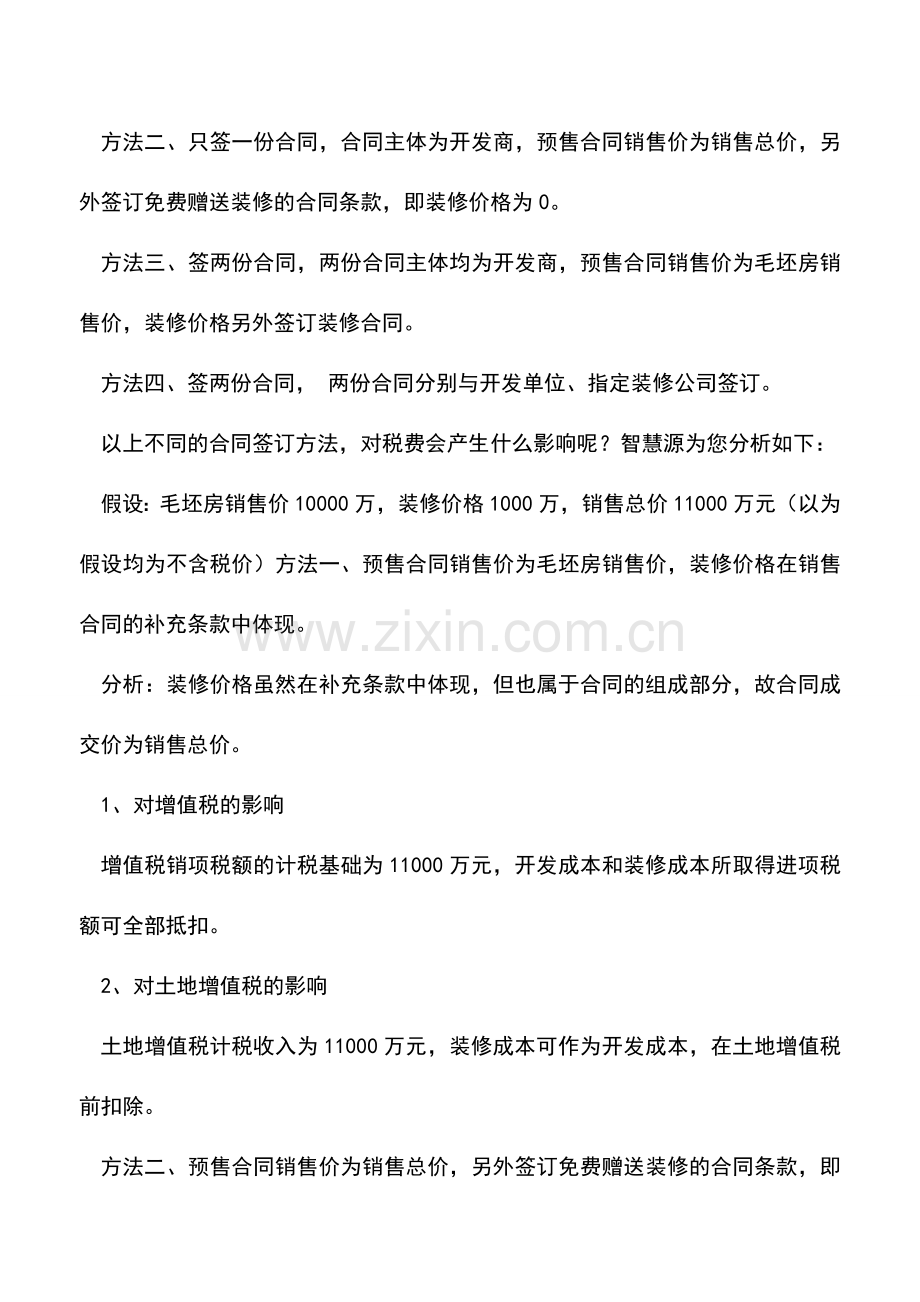 会计实务：精装房不同合同主体对税费的影响.doc_第2页