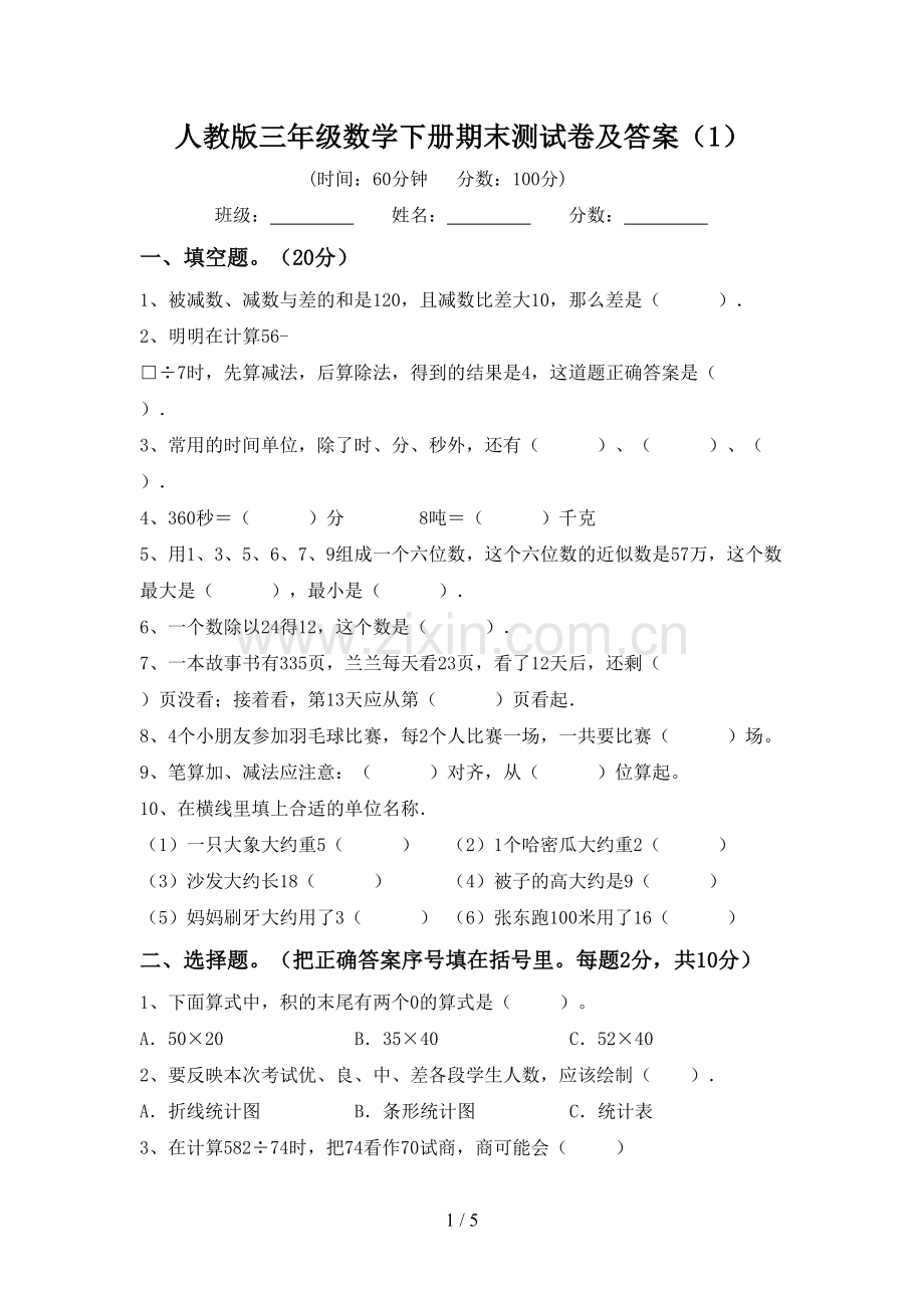 人教版三年级数学下册期末测试卷及答案(1).doc_第1页