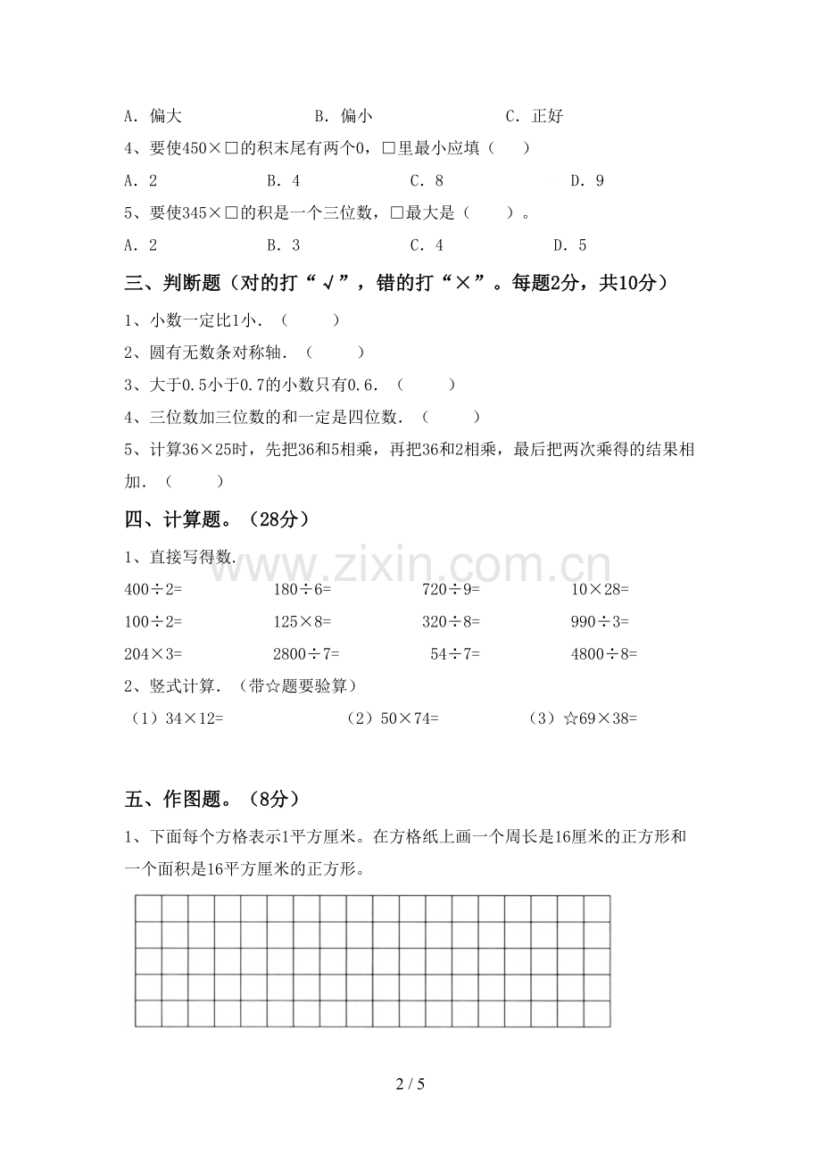 人教版三年级数学下册期末测试卷及答案(1).doc_第2页