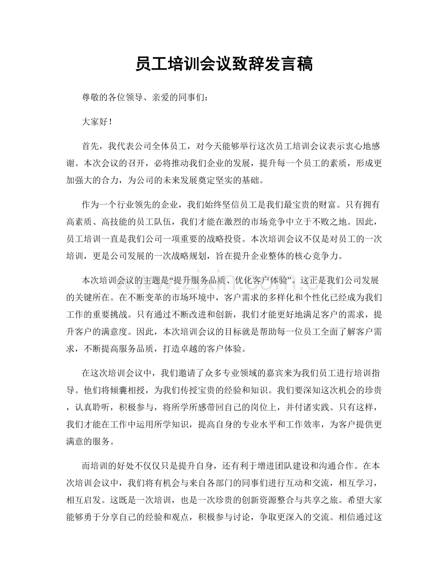 员工培训会议致辞发言稿.docx_第1页