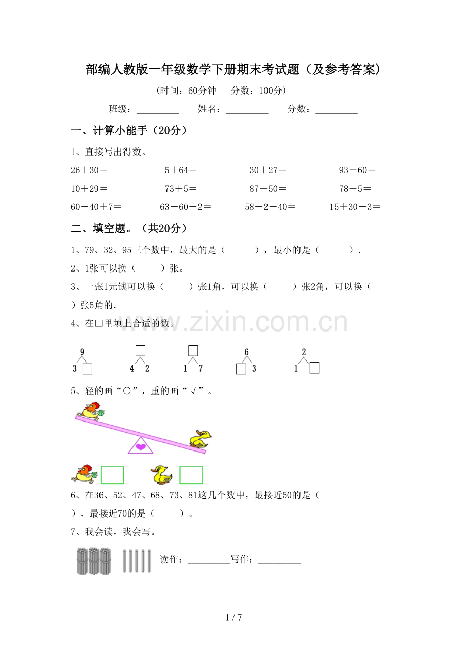 部编人教版一年级数学下册期末考试题(及参考答案).doc_第1页