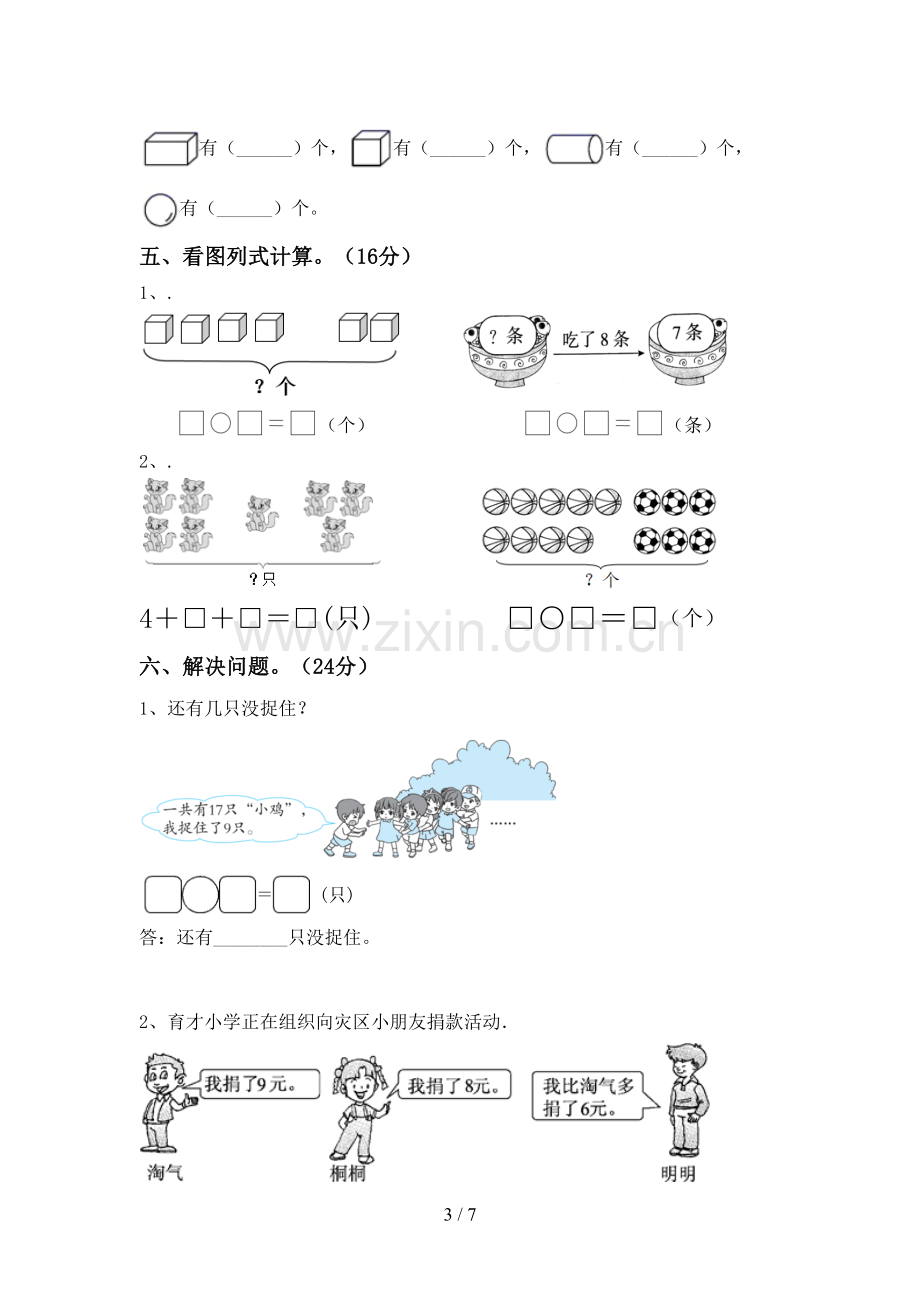 部编人教版一年级数学下册期末考试题(及参考答案).doc_第3页