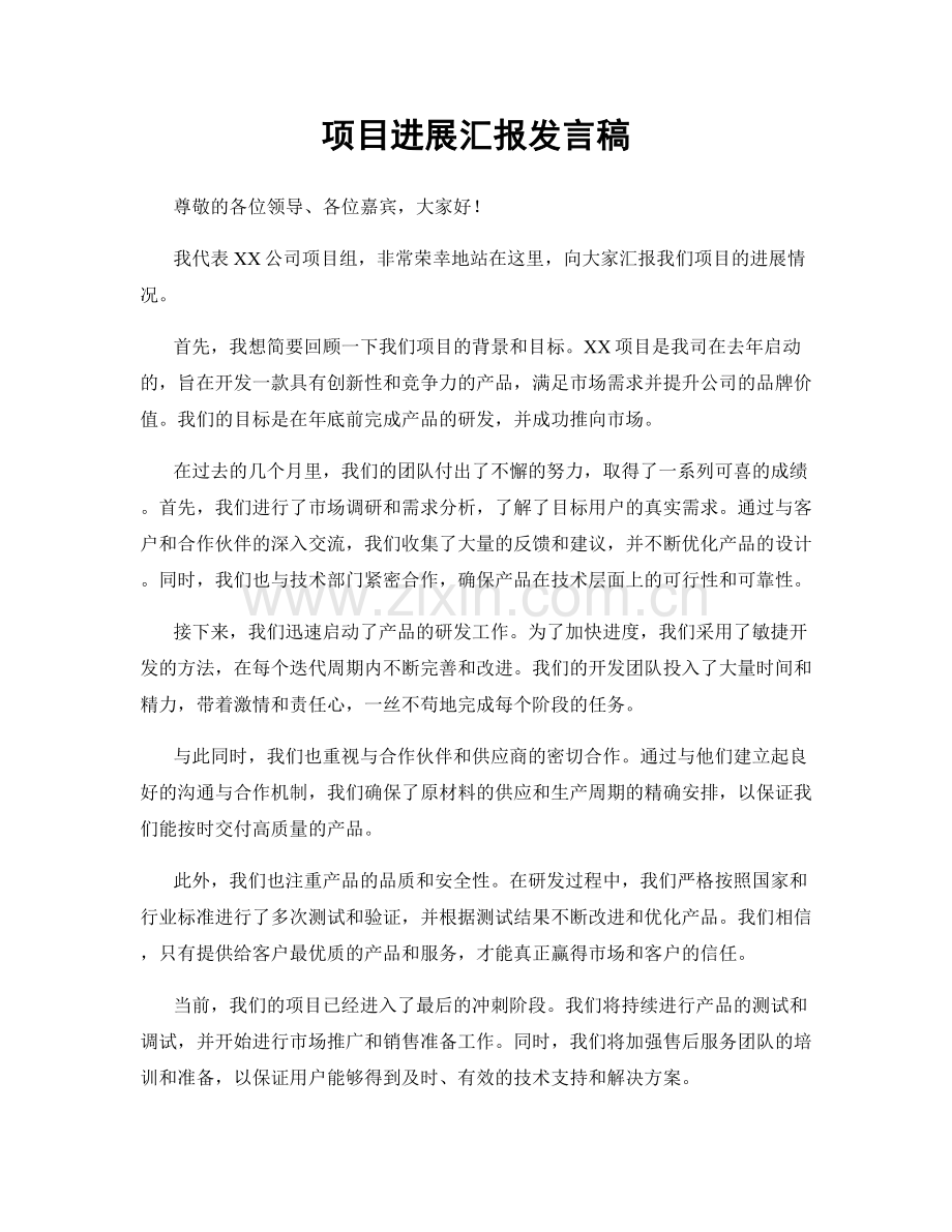 项目进展汇报发言稿.docx_第1页