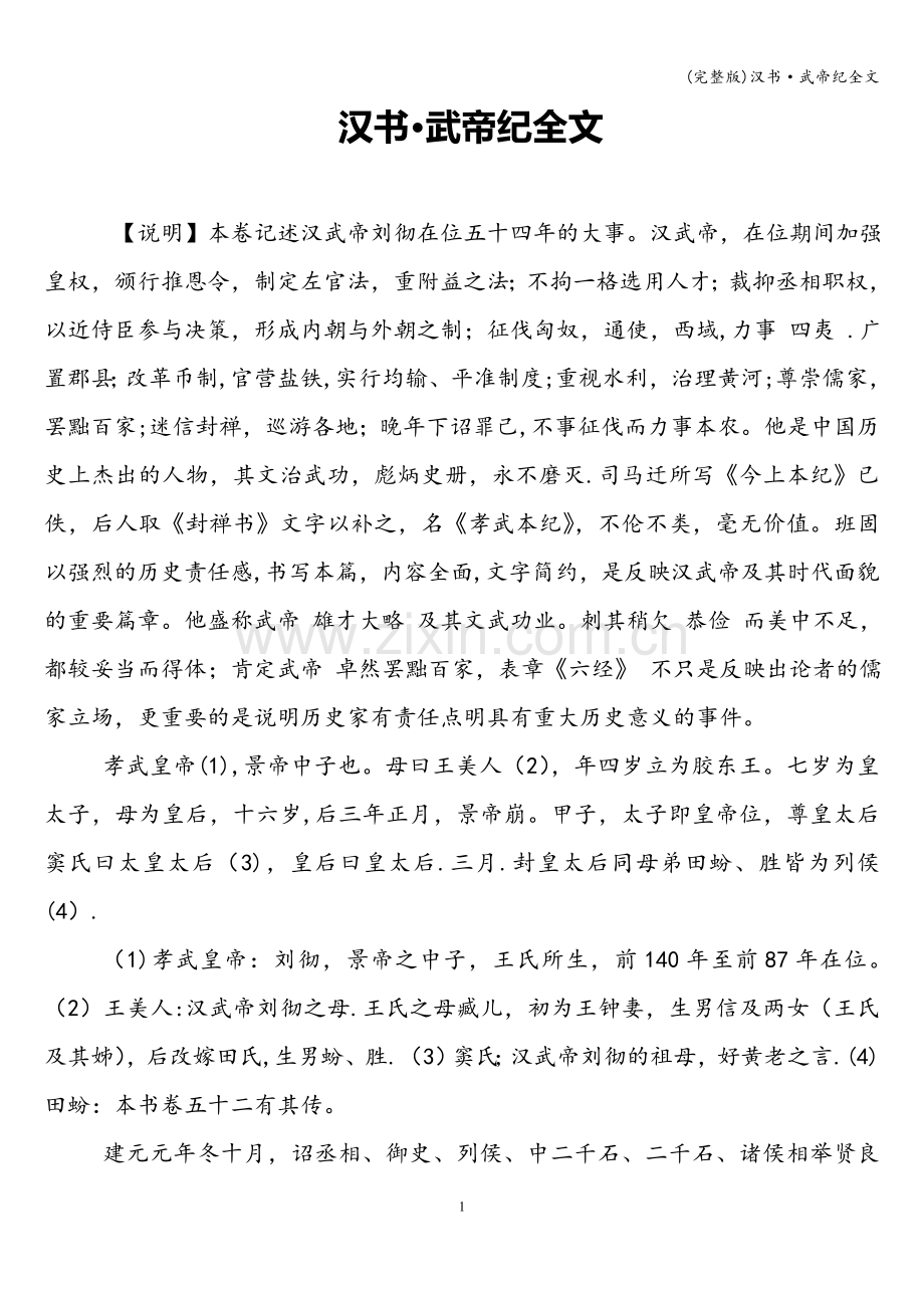 汉书·武帝纪全文.doc_第1页