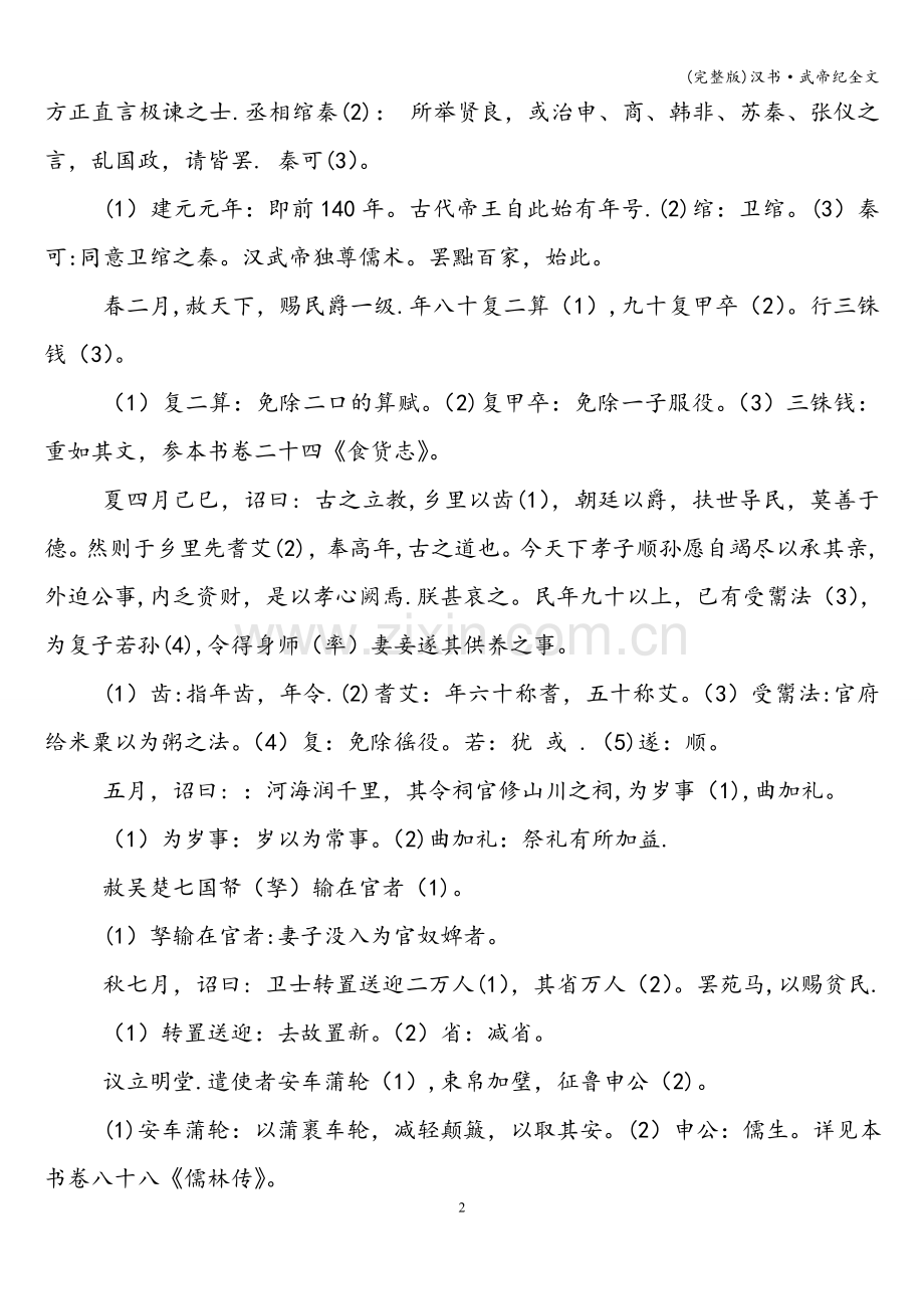 汉书·武帝纪全文.doc_第2页