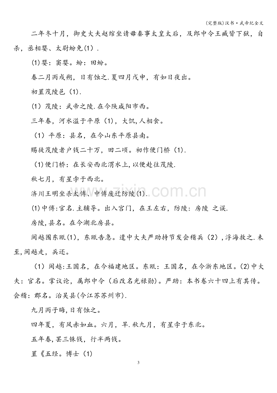 汉书·武帝纪全文.doc_第3页