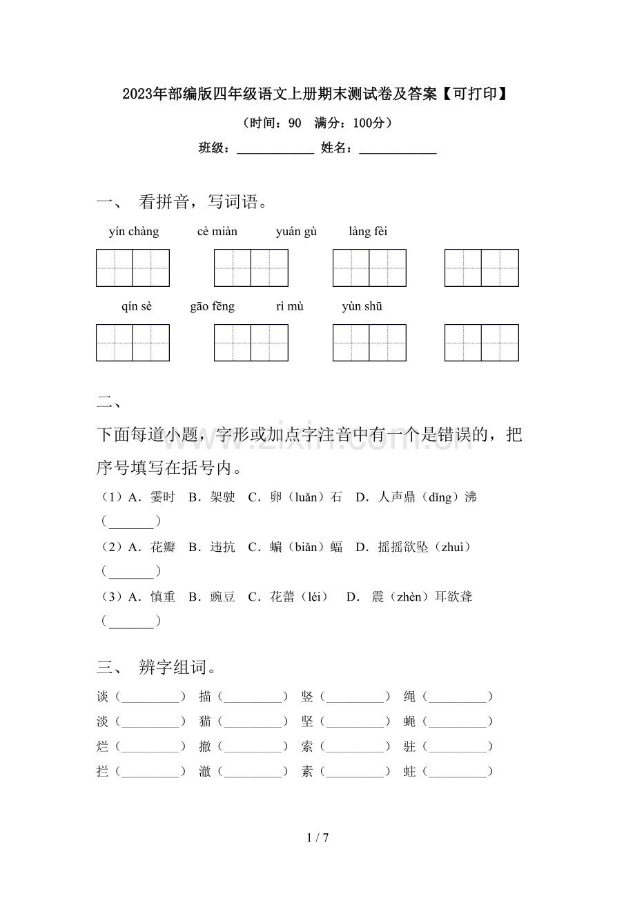 2023年部编版四年级语文上册期末测试卷及答案【可打印】.doc_第1页