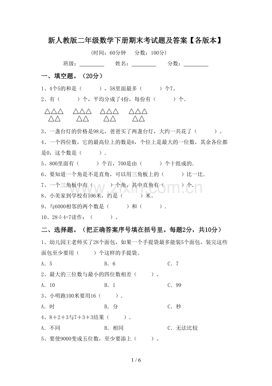 新人教版二年级数学下册期末考试题及答案【各版本】.doc_第1页