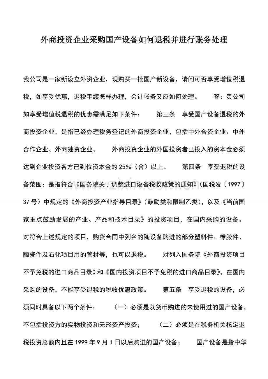 会计实务：外商投资企业采购国产设备如何退税并进行账务处理.doc_第1页