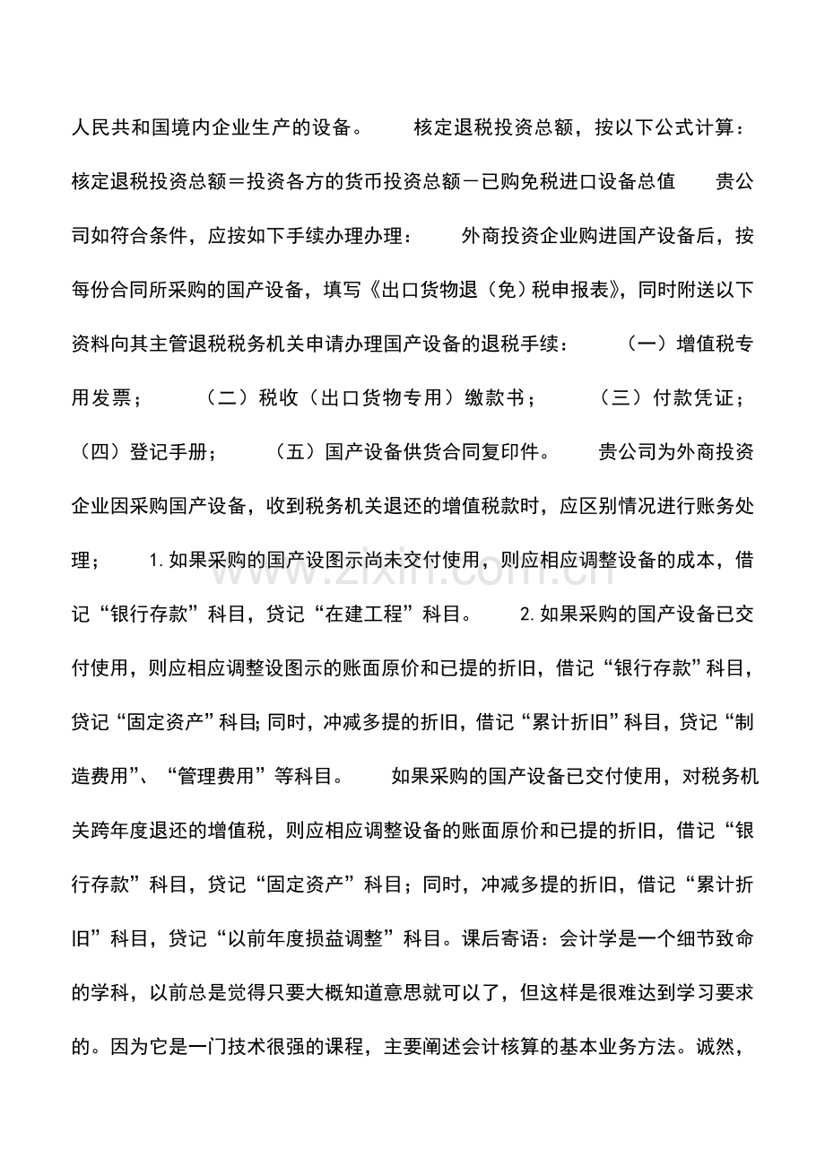 会计实务：外商投资企业采购国产设备如何退税并进行账务处理.doc_第2页