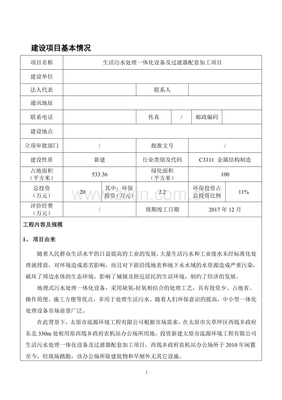 生活污水处理一体化设备及过滤器配套加工项目环境影响评估报告表.doc_第1页