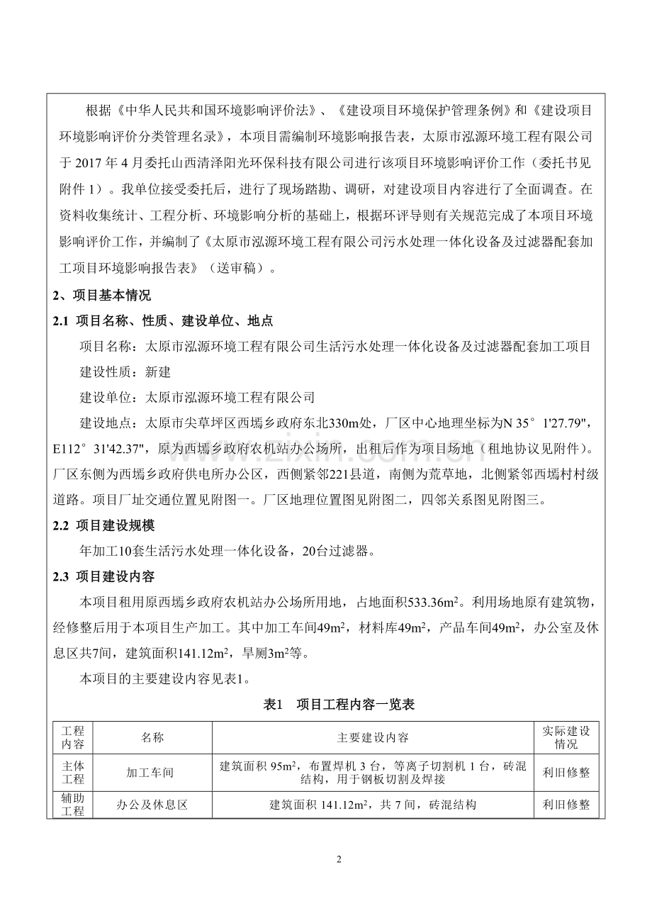 生活污水处理一体化设备及过滤器配套加工项目环境影响评估报告表.doc_第2页