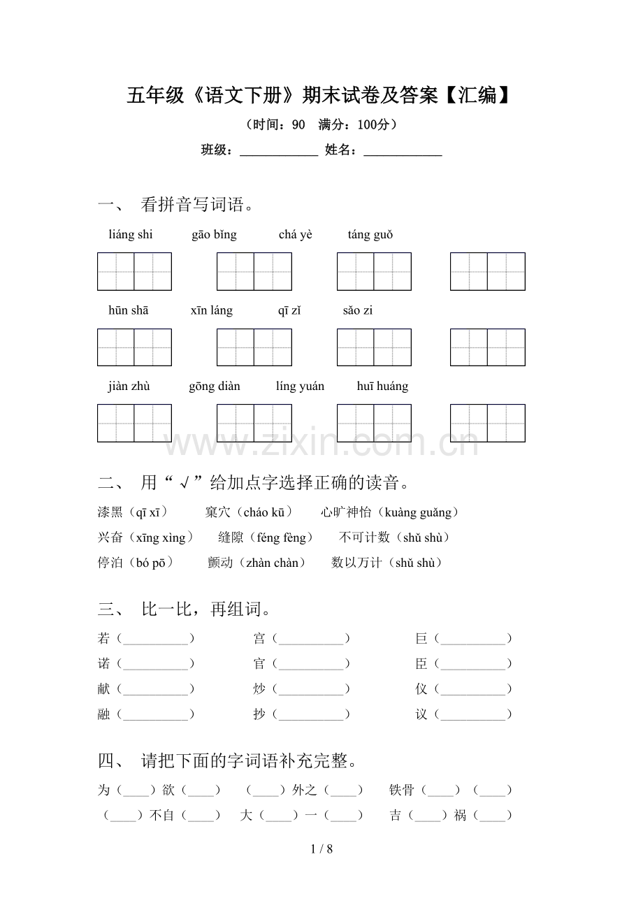 五年级《语文下册》期末试卷及答案【汇编】.doc_第1页