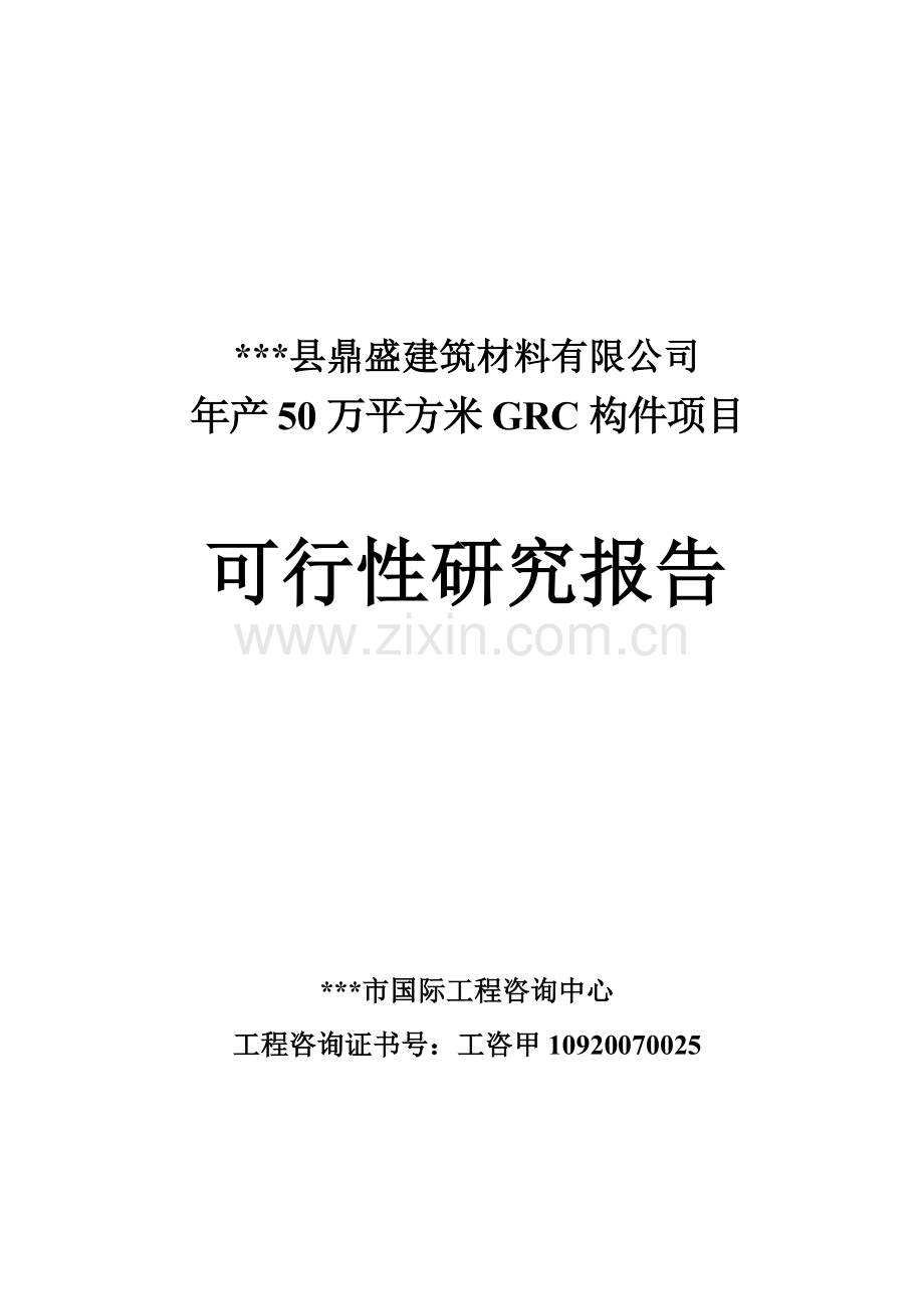 年产50万平方米grc构件可行性论证报告.doc_第1页