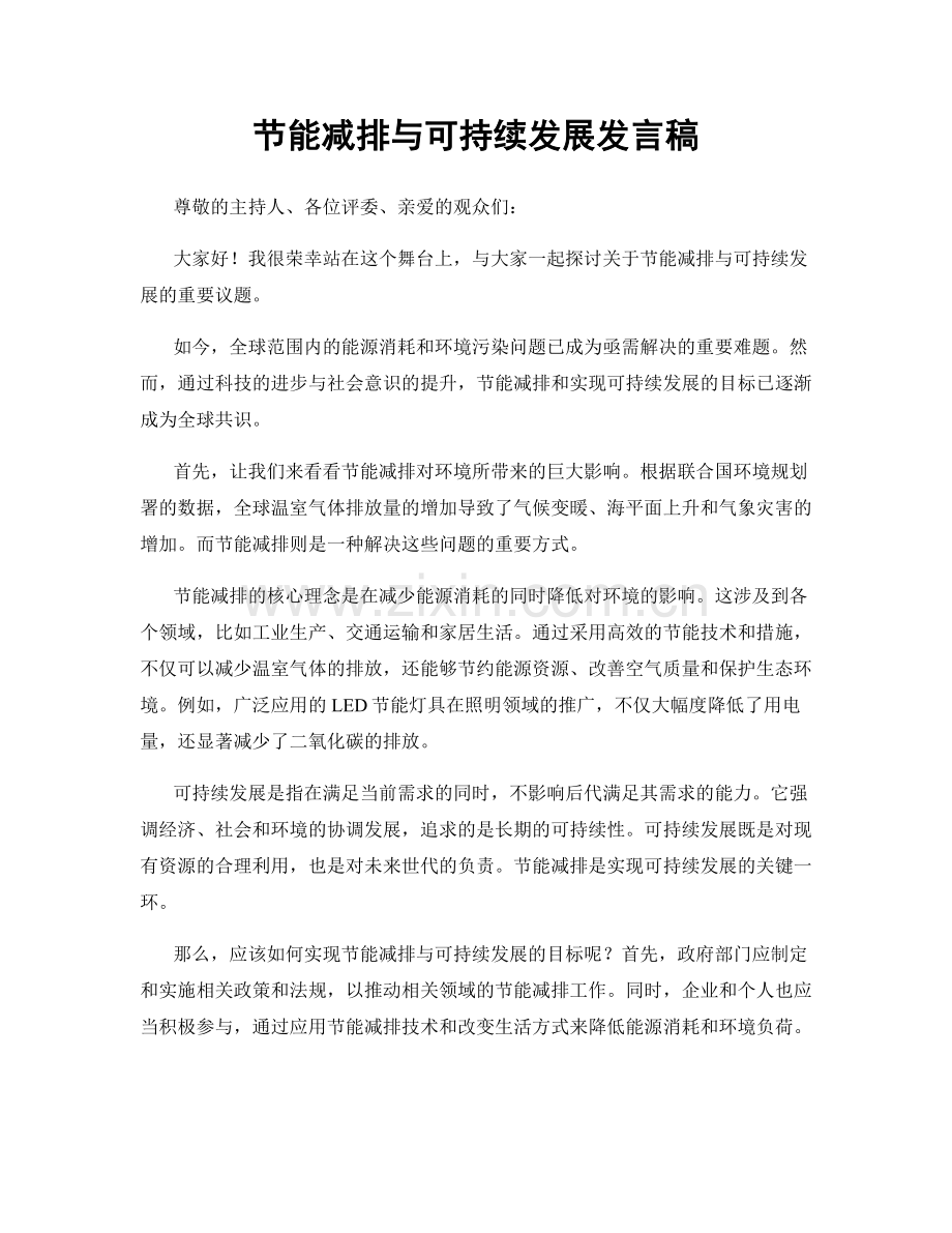 节能减排与可持续发展发言稿.docx_第1页