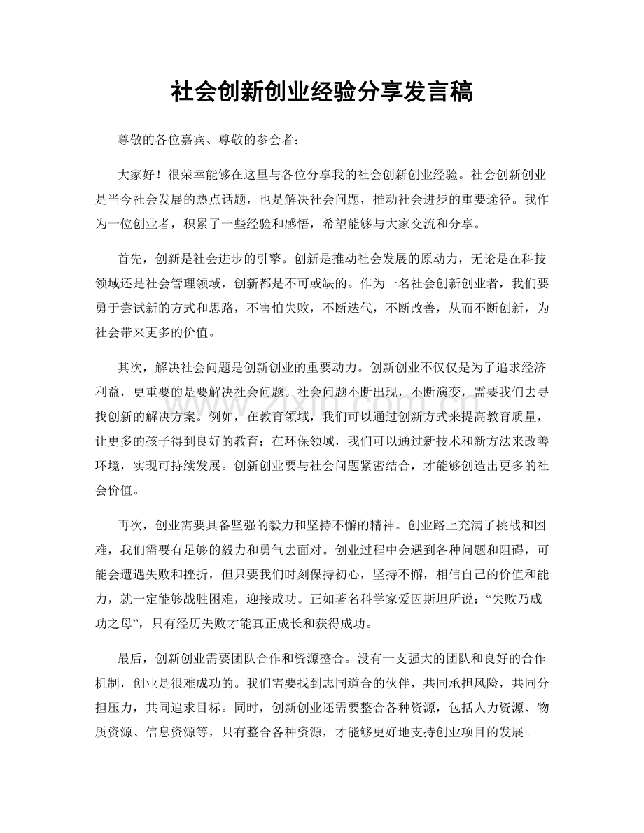 社会创新创业经验分享发言稿.docx_第1页