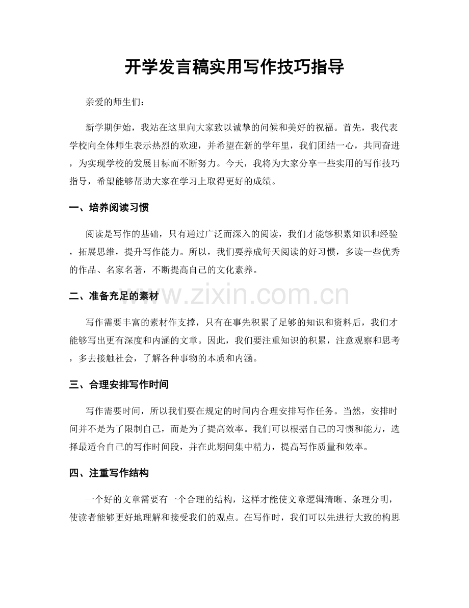 开学发言稿实用写作技巧指导.docx_第1页