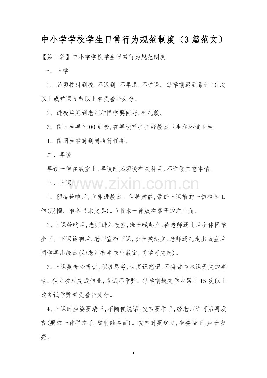 中小学学校学生日常行为规范制度(3篇范文).docx_第1页