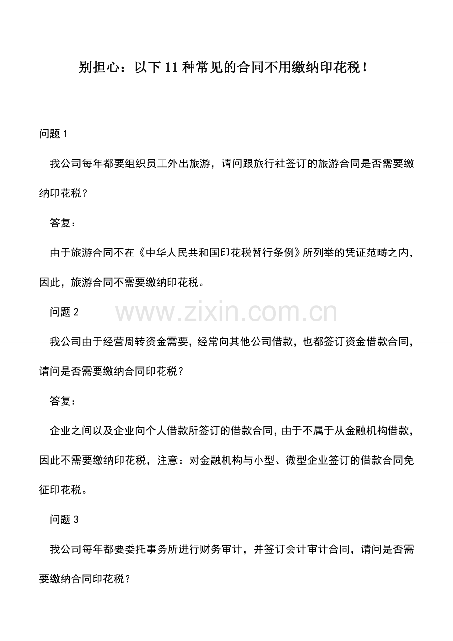 会计实务：别担心：以下11种常见的合同不用缴纳印花税!.doc_第1页