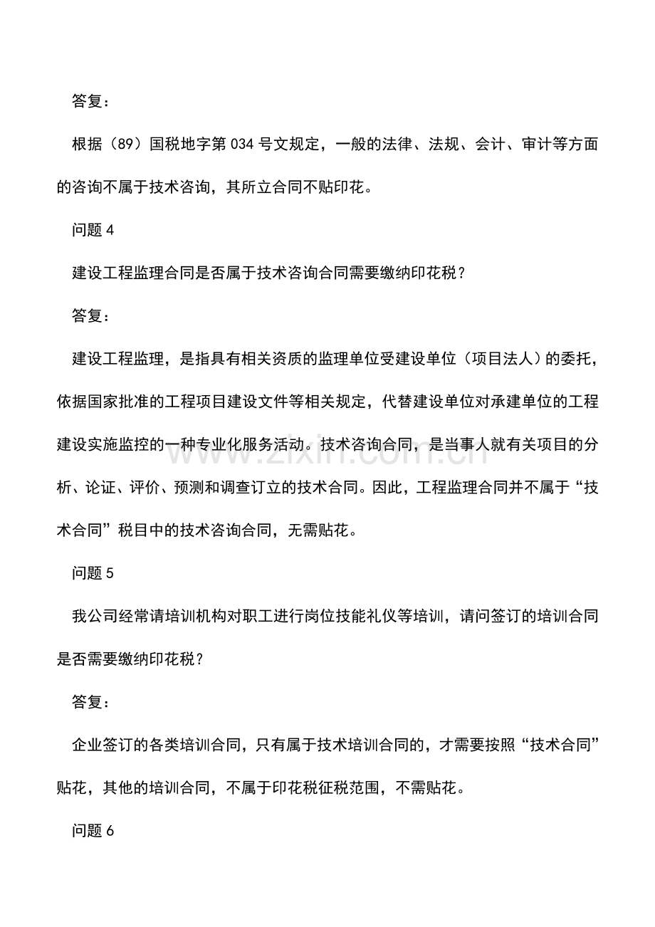 会计实务：别担心：以下11种常见的合同不用缴纳印花税!.doc_第2页