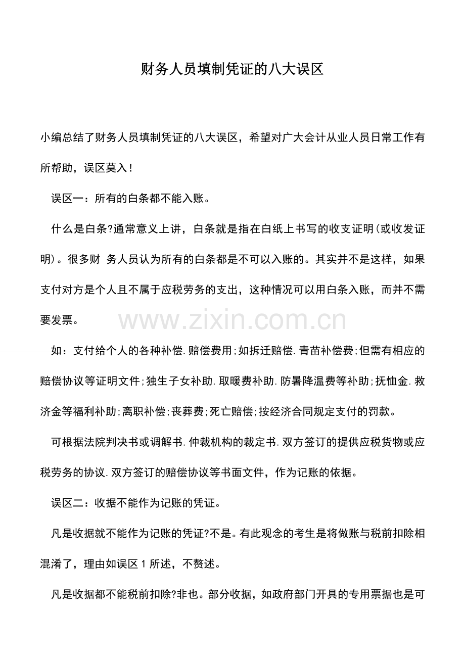 会计实务：财务人员填制凭证的八大误区.doc_第1页