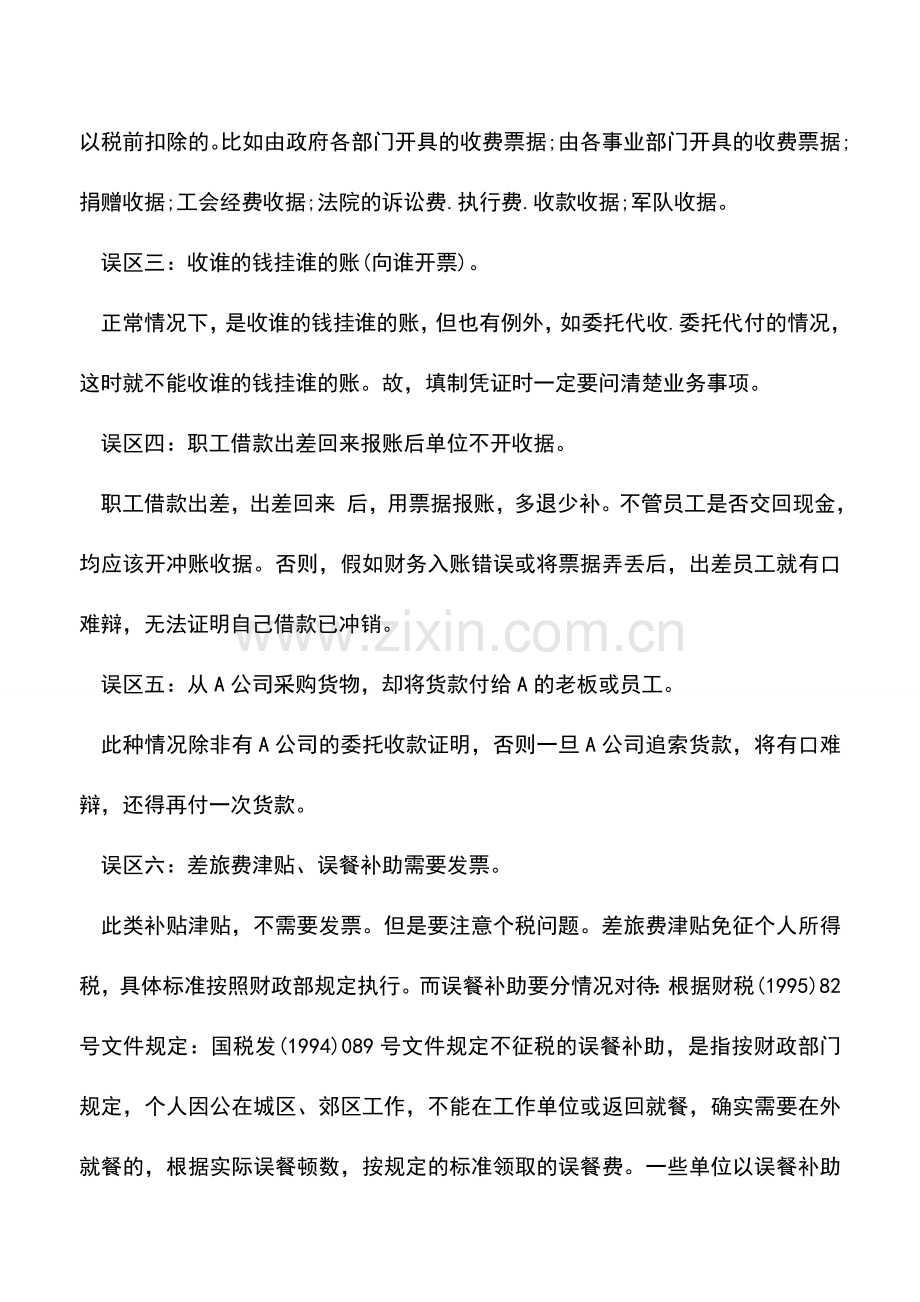 会计实务：财务人员填制凭证的八大误区.doc_第2页