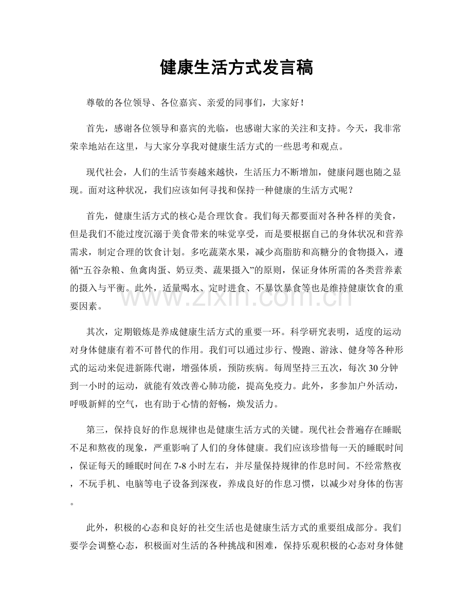 健康生活方式发言稿.docx_第1页