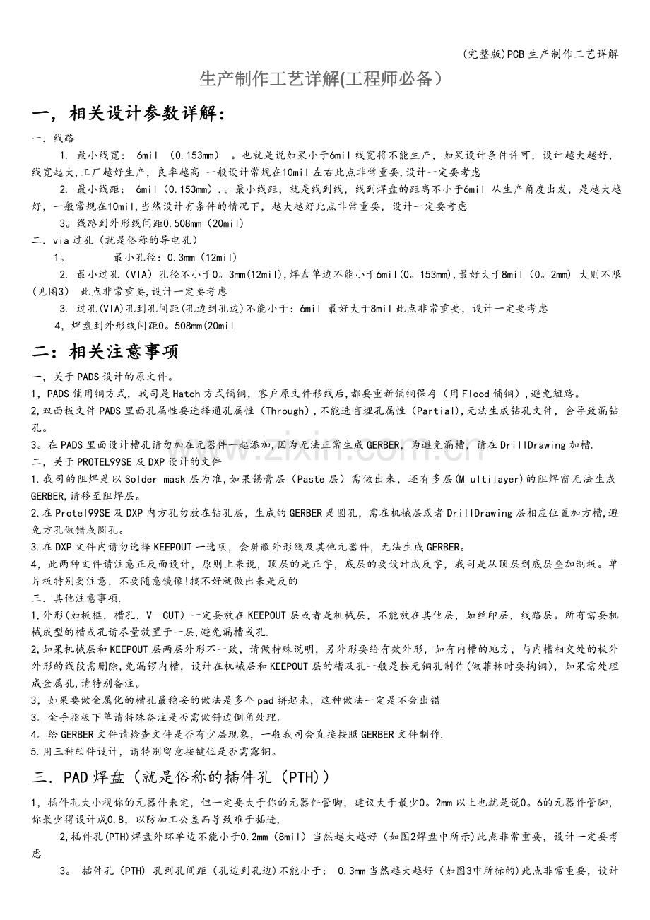 PCB生产制作工艺详解.doc_第1页