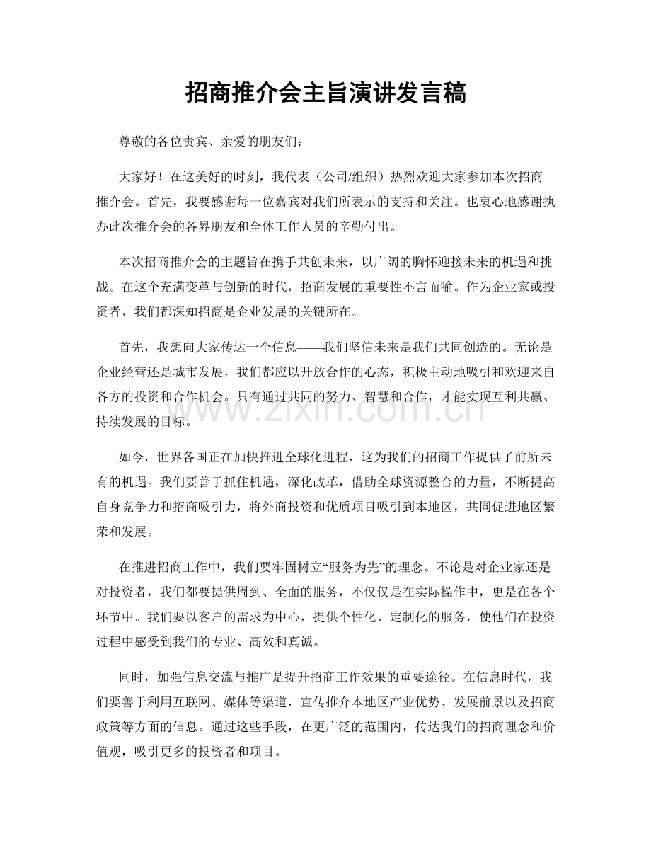 招商推介会主旨演讲发言稿.docx_第1页