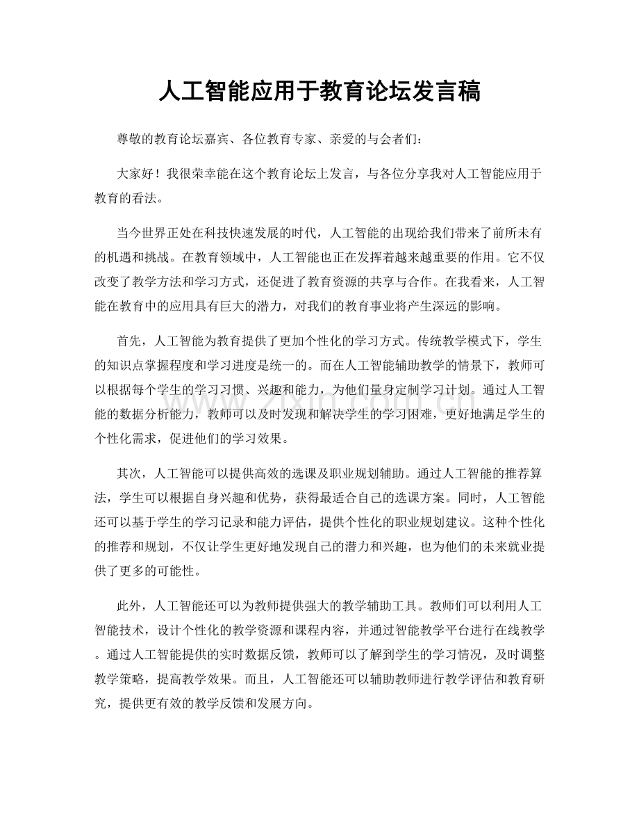 人工智能应用于教育论坛发言稿.docx_第1页