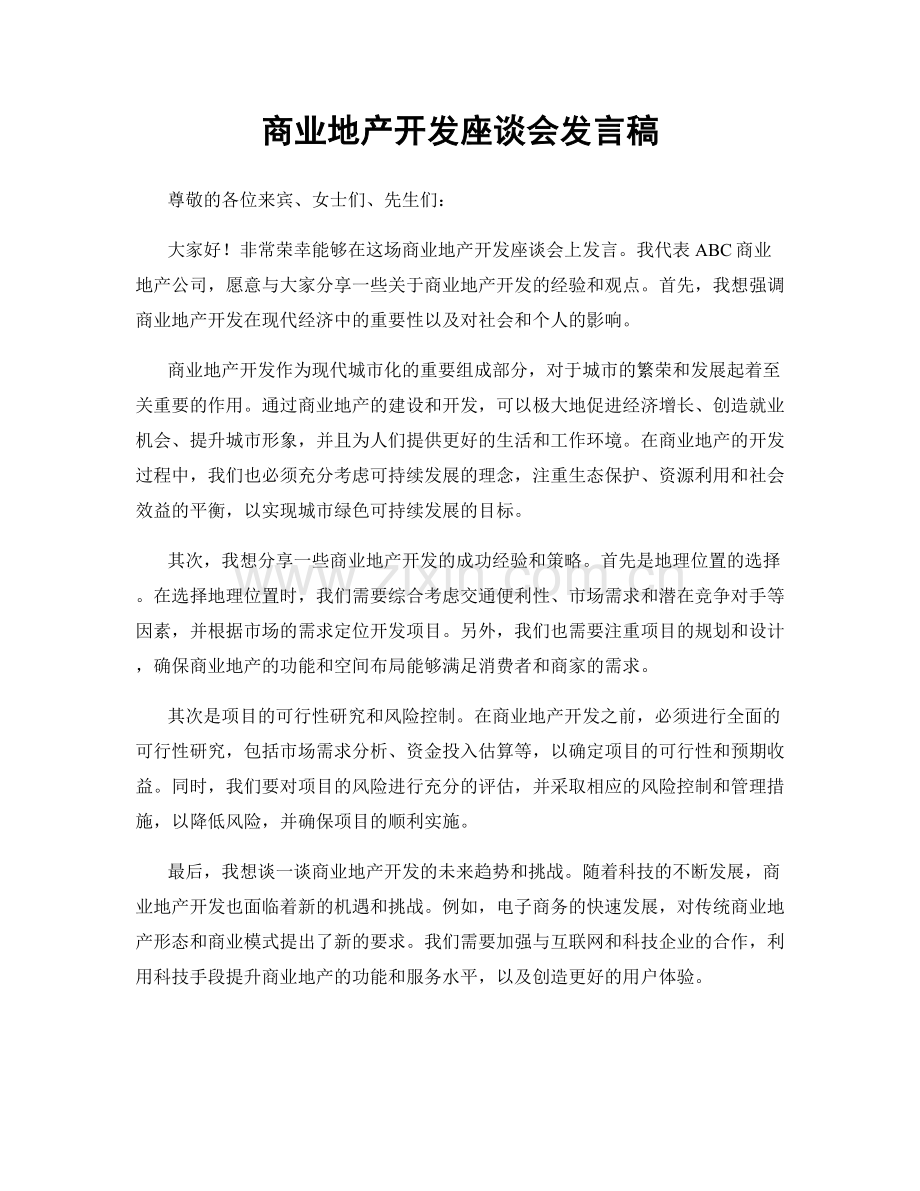 商业地产开发座谈会发言稿.docx_第1页