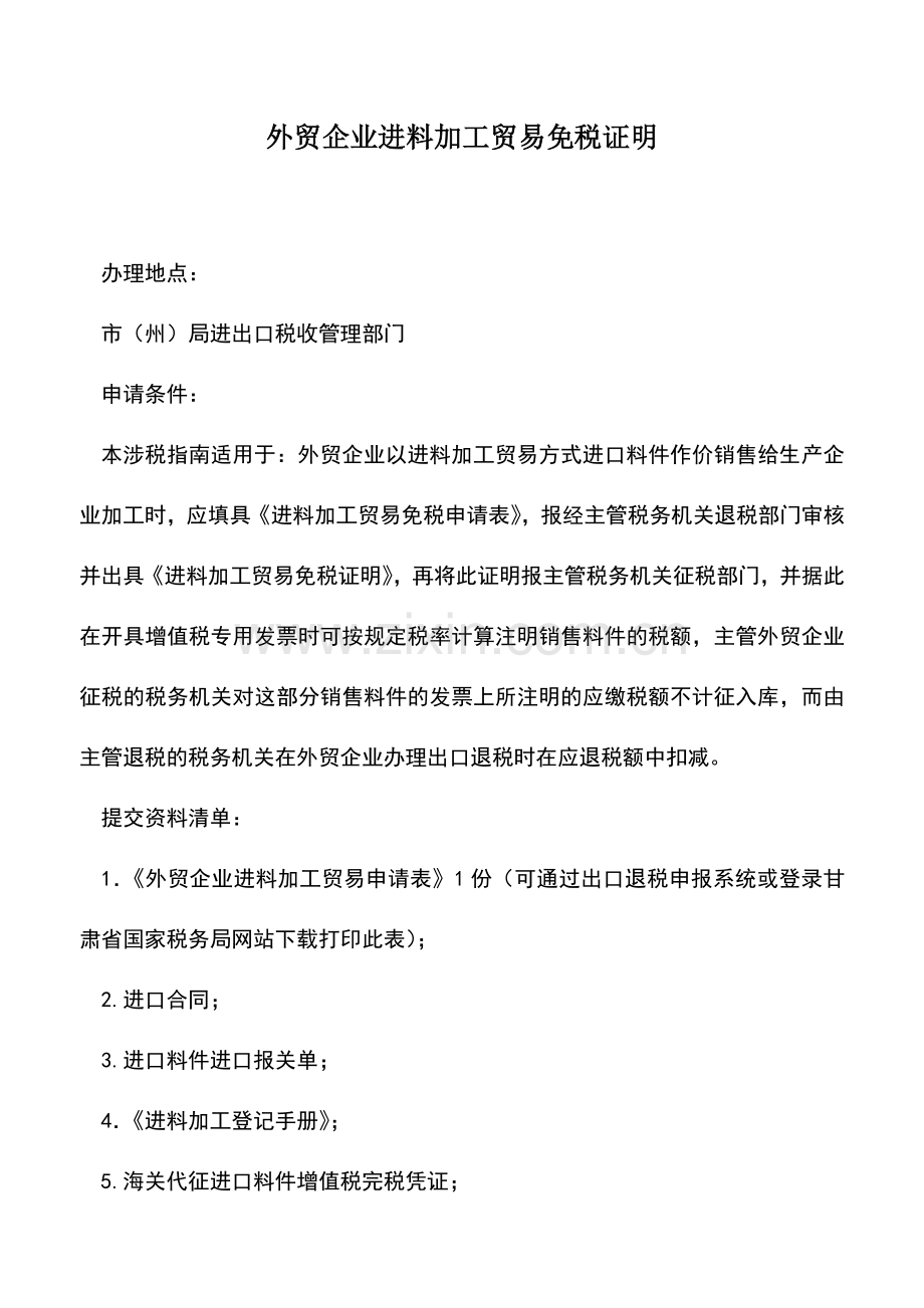 会计实务：外贸企业进料加工贸易免税证明.doc_第1页