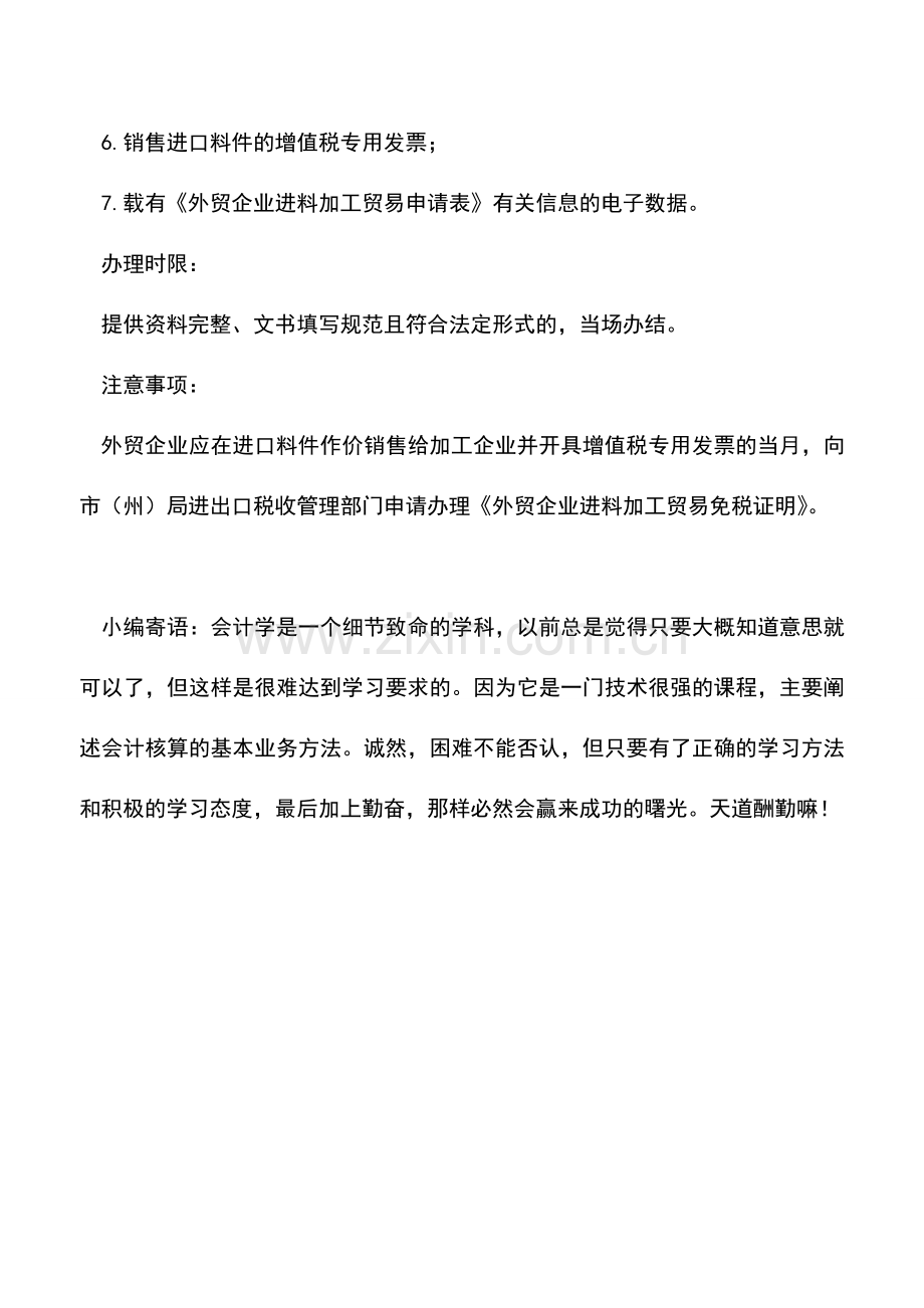 会计实务：外贸企业进料加工贸易免税证明.doc_第2页