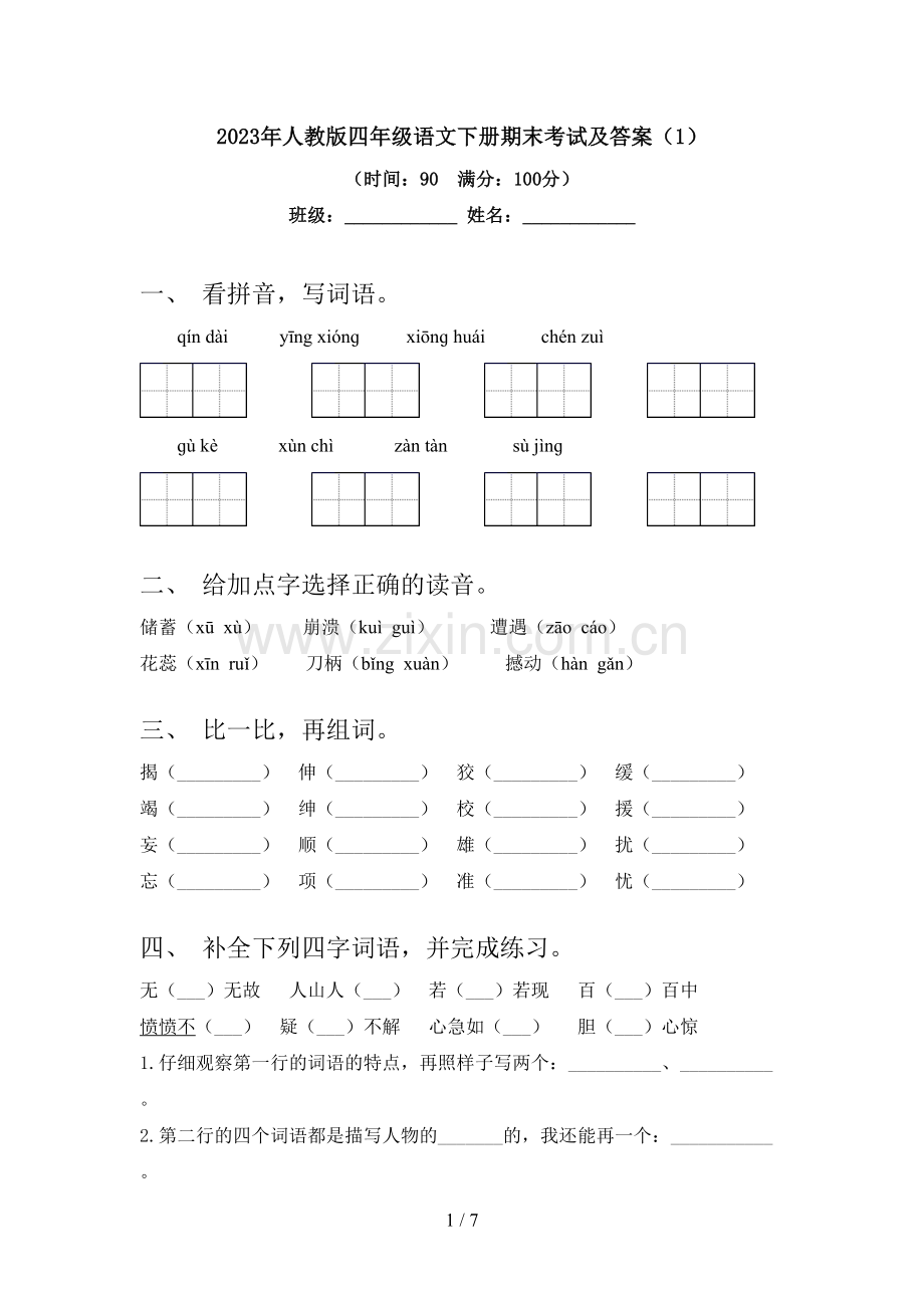 2023年人教版四年级语文下册期末考试及答案(1).doc_第1页