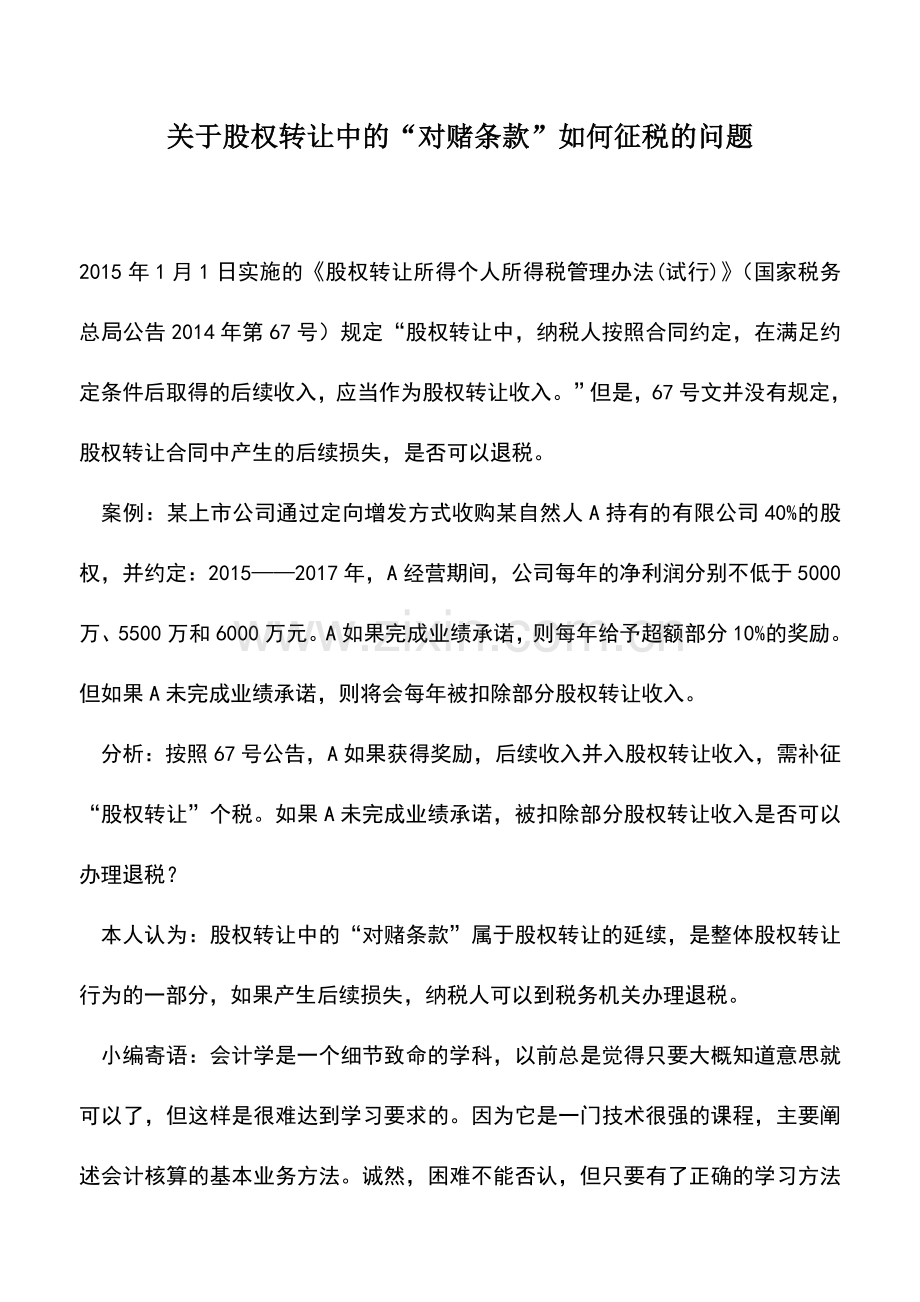 会计实务：关于股权转让中的“对赌条款”如何征税的问题.doc_第1页