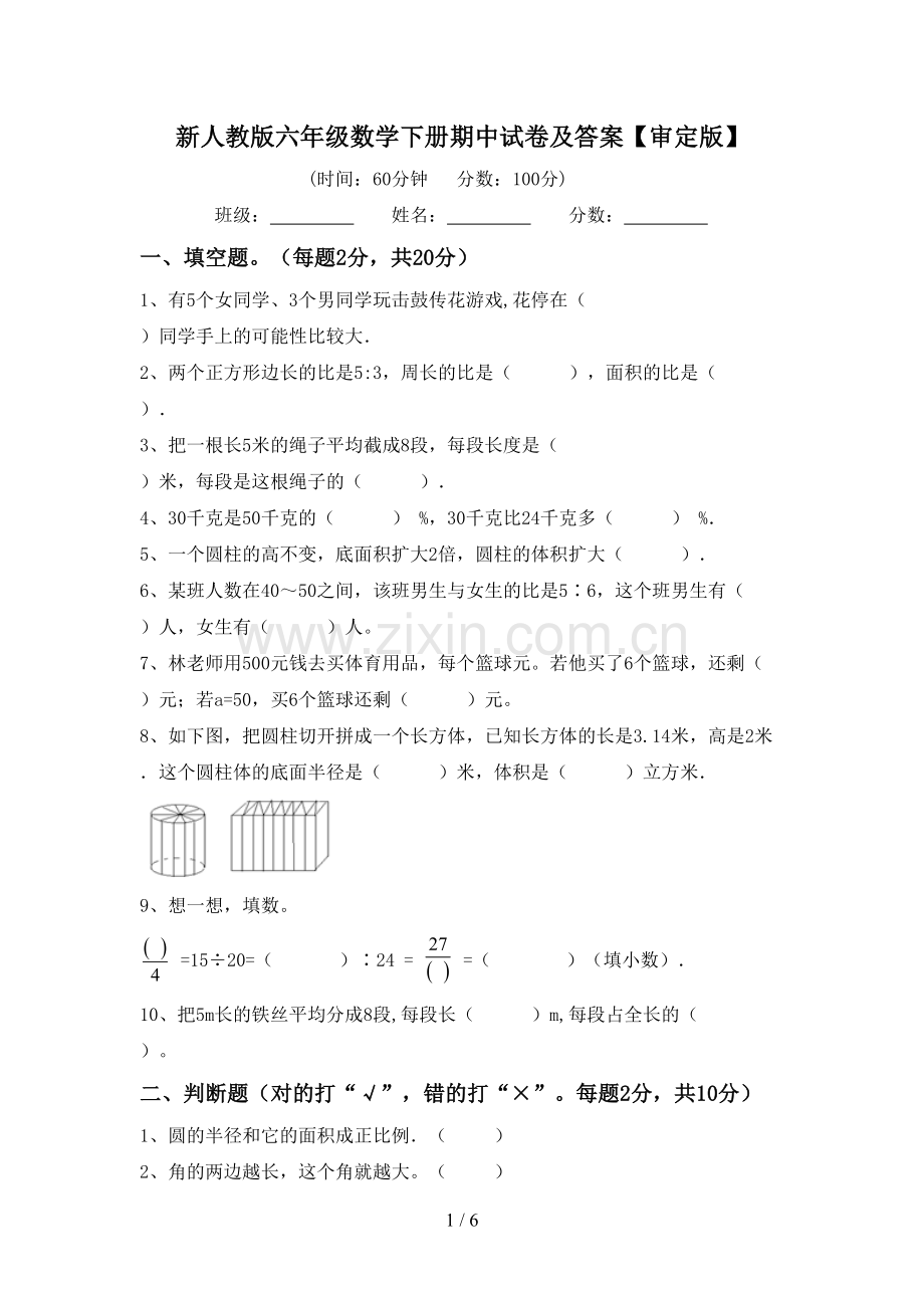 新人教版六年级数学下册期中试卷及答案【审定版】.doc_第1页