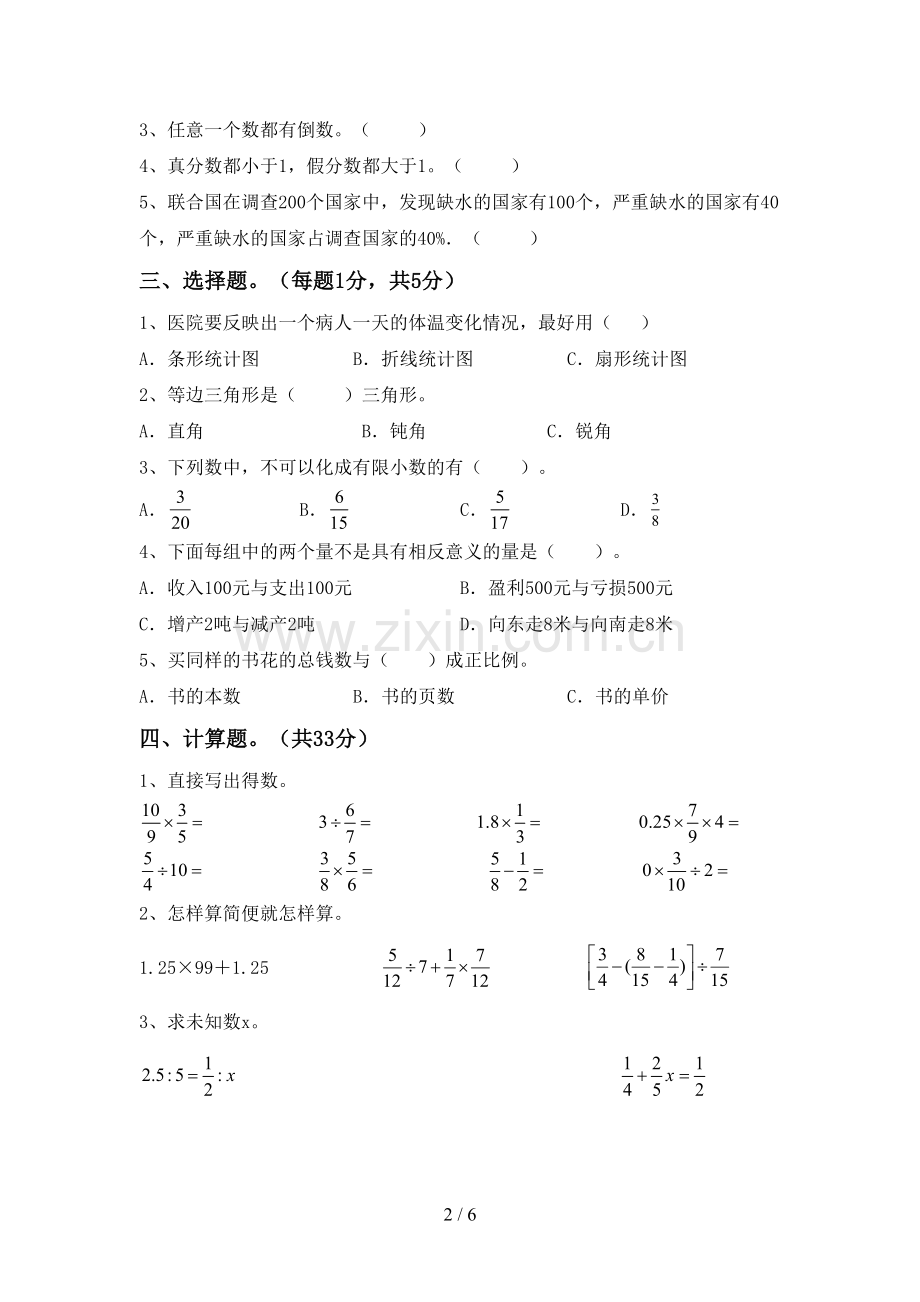 新人教版六年级数学下册期中试卷及答案【审定版】.doc_第2页