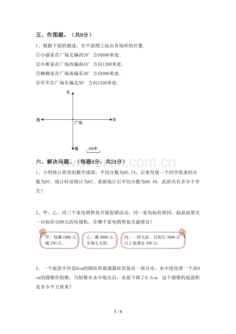 新人教版六年级数学下册期中试卷及答案【审定版】.doc_第3页