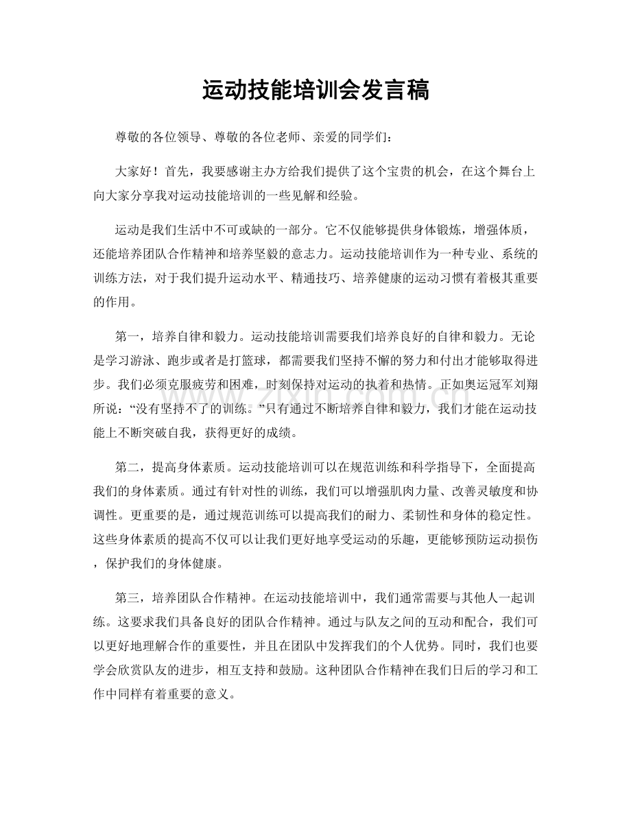 运动技能培训会发言稿.docx_第1页