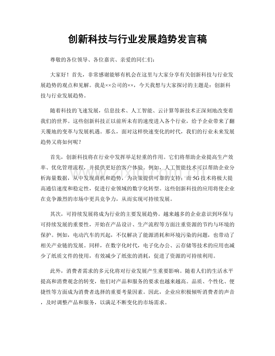 创新科技与行业发展趋势发言稿.docx_第1页