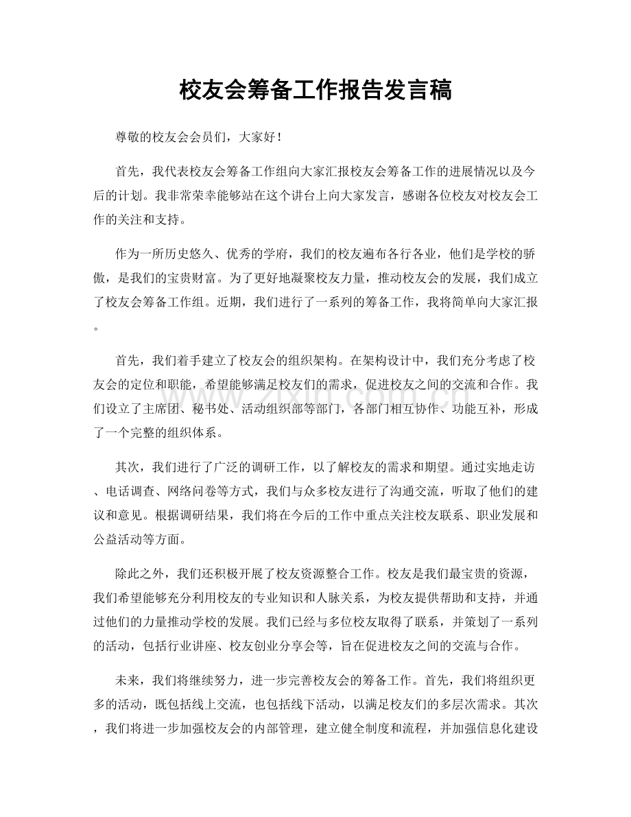 校友会筹备工作报告发言稿.docx_第1页