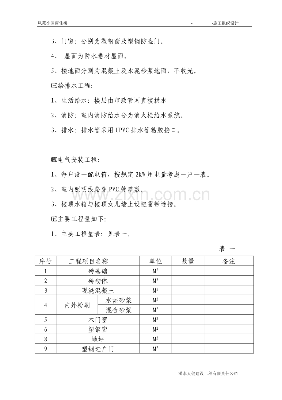 凤苑小区商住楼施工组织说明.doc_第3页