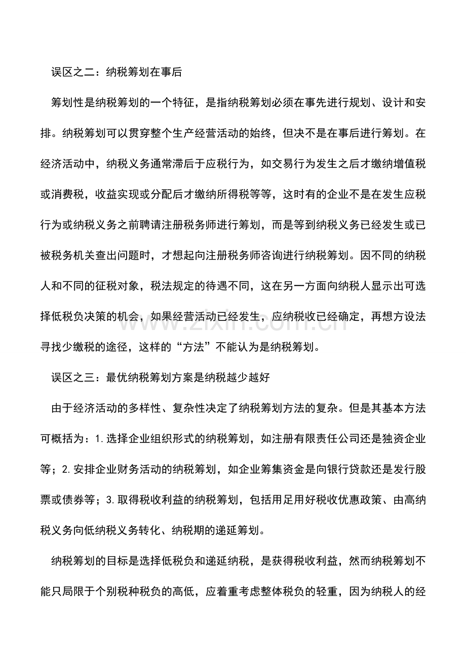 会计实务：企业纳税筹划的三个认识误区.doc_第2页