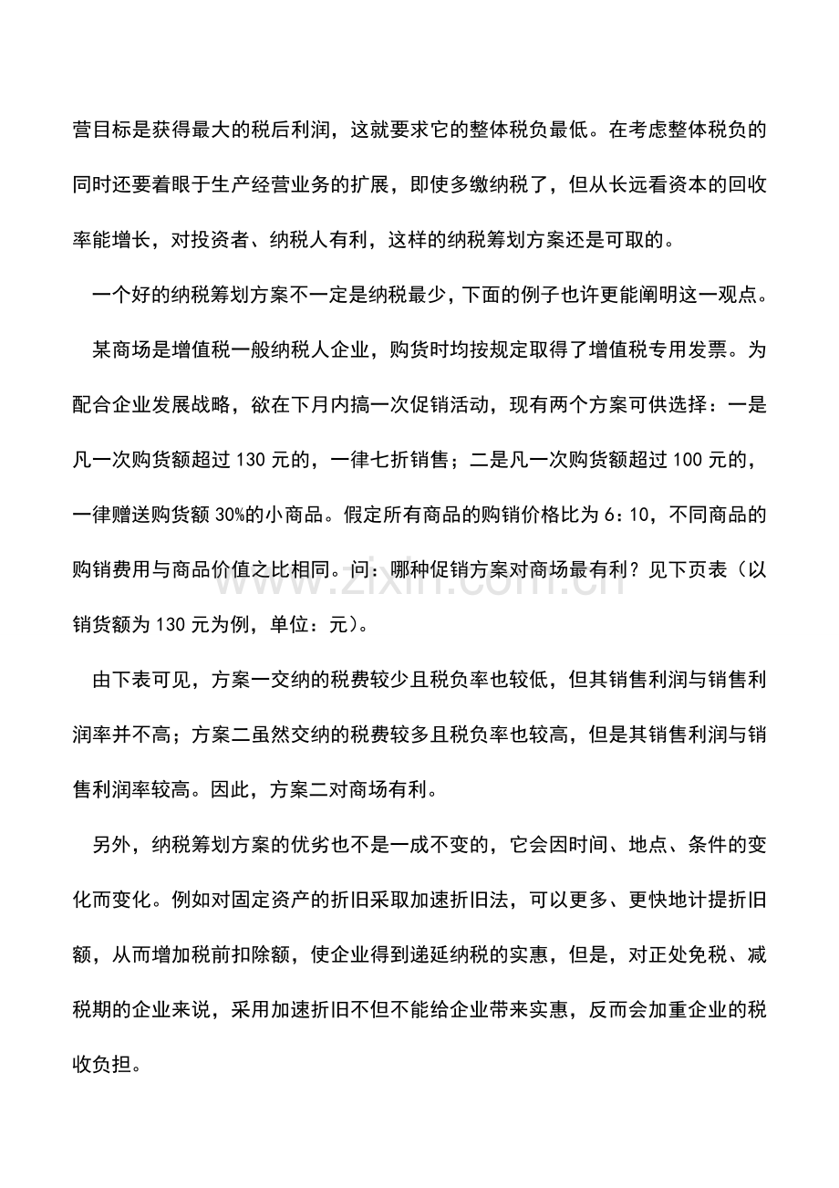 会计实务：企业纳税筹划的三个认识误区.doc_第3页