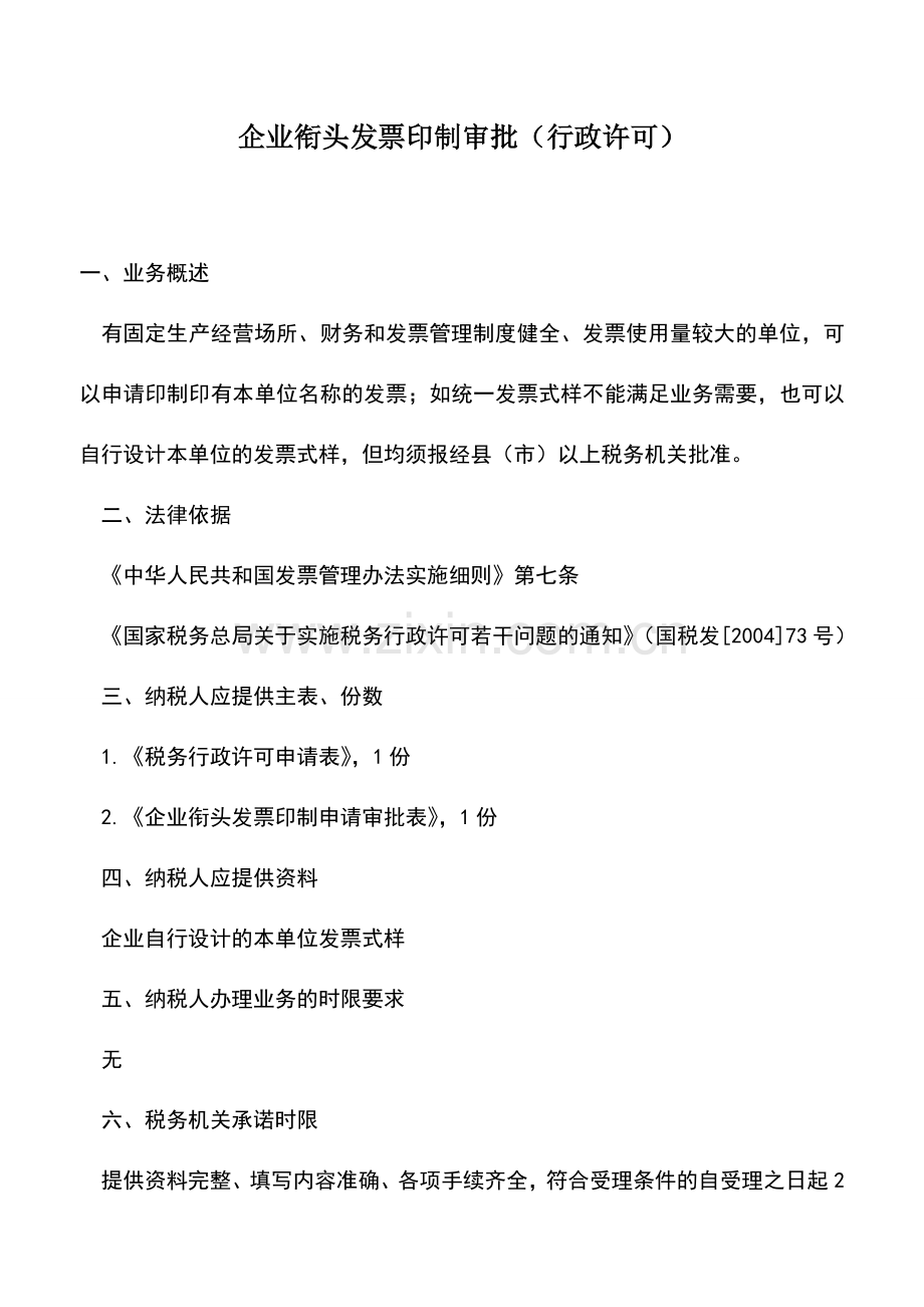 会计实务：企业衔头发票印制审批(行政许可)-3.doc_第1页