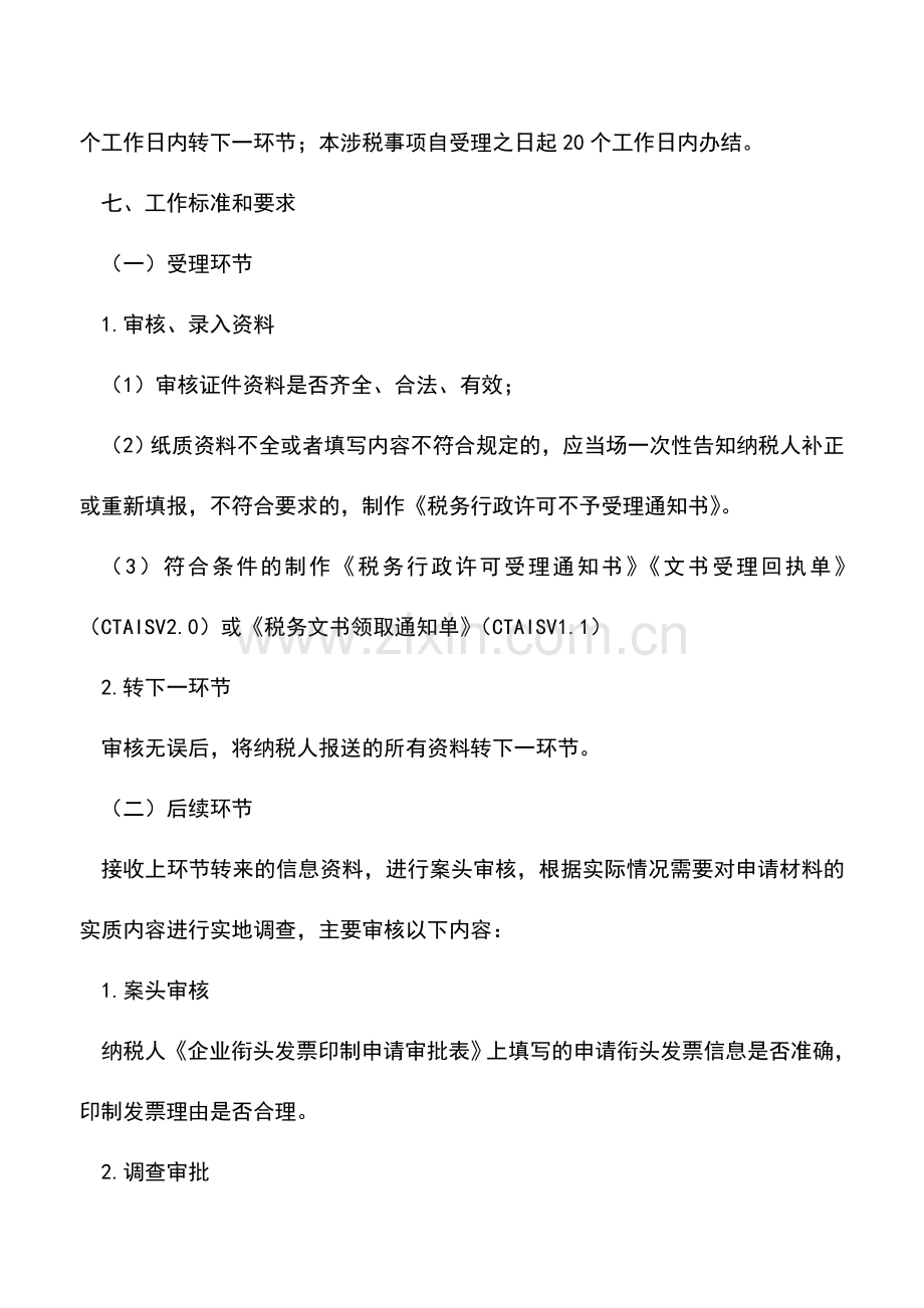 会计实务：企业衔头发票印制审批(行政许可)-3.doc_第2页