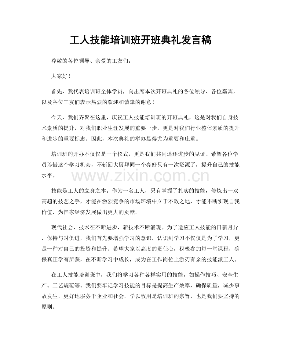 工人技能培训班开班典礼发言稿.docx_第1页