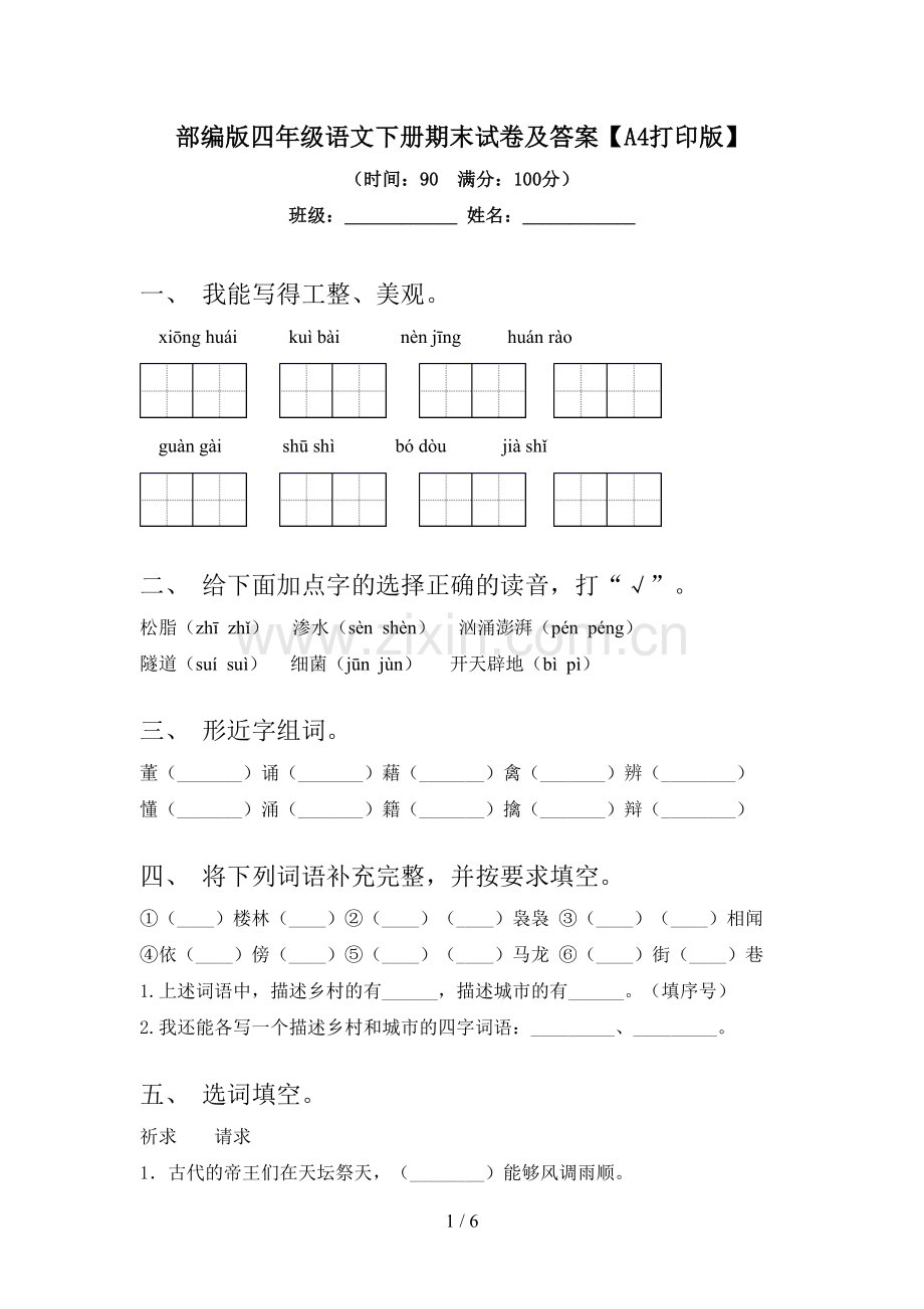 部编版四年级语文下册期末试卷及答案【A4打印版】.doc_第1页